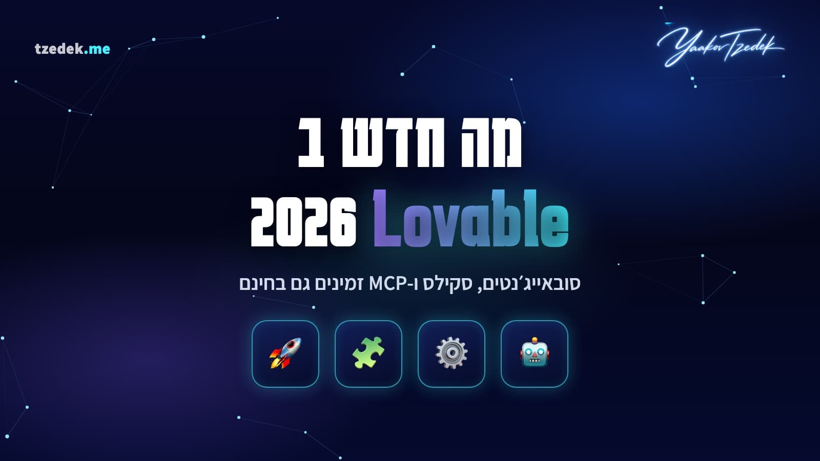מה חדש בלאבל (Lovable), עדכוני 2026
