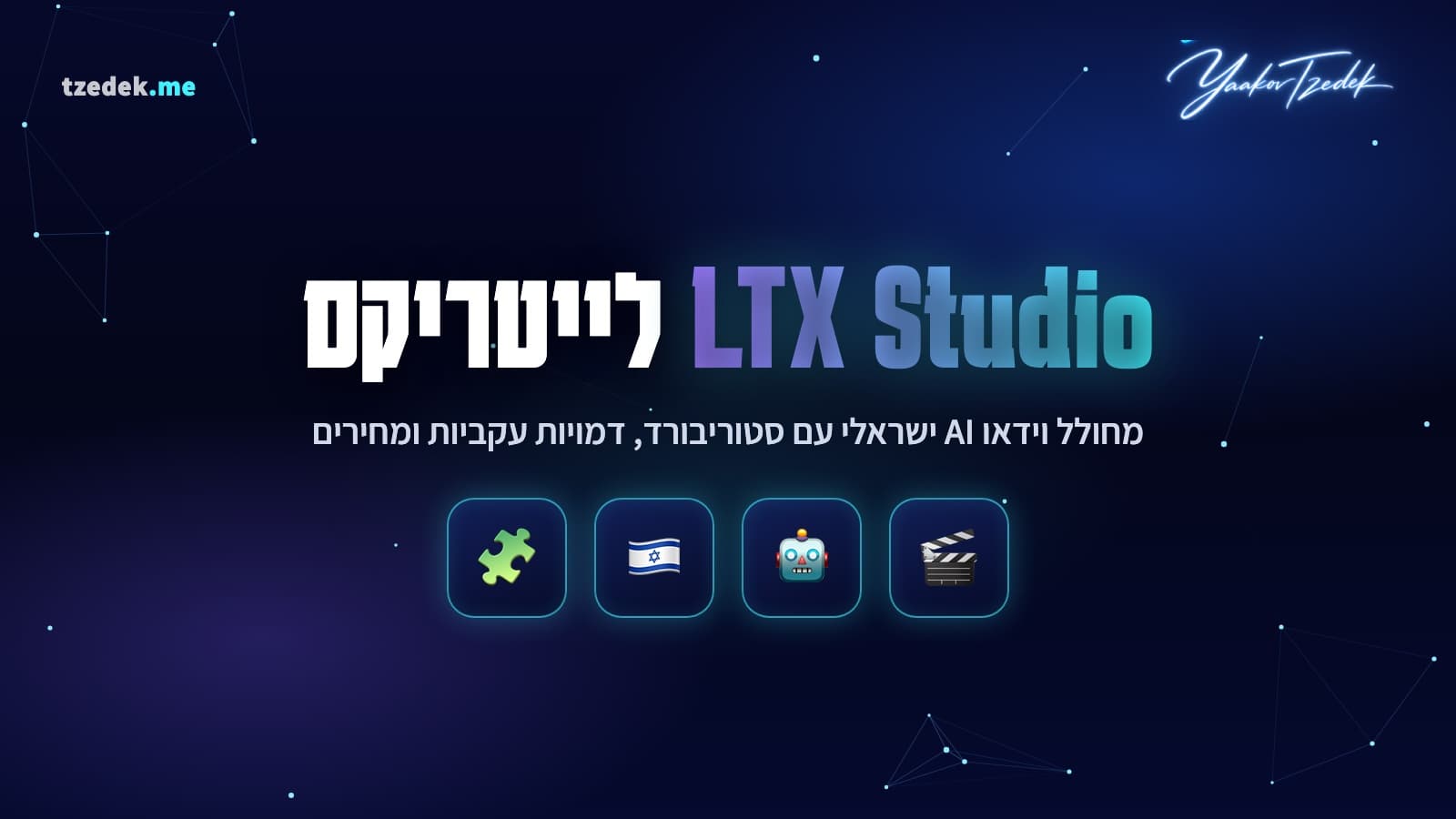 ממשק LTX Studio של לייטריקס, סטוריבורד AI עם שוטים, דמויות עקביות ויצירת וידאו