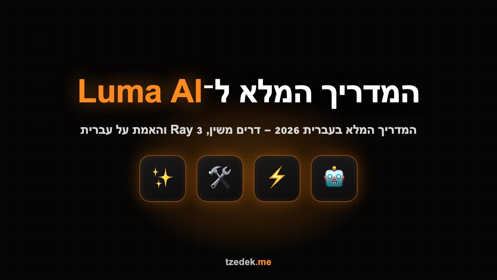 לומה (Luma AI) ודרים משין (Dream Machine) — מחולל וידאו ותמונות מבוסס AI עם מודל Ray 3, HDR ובקרת מצלמה