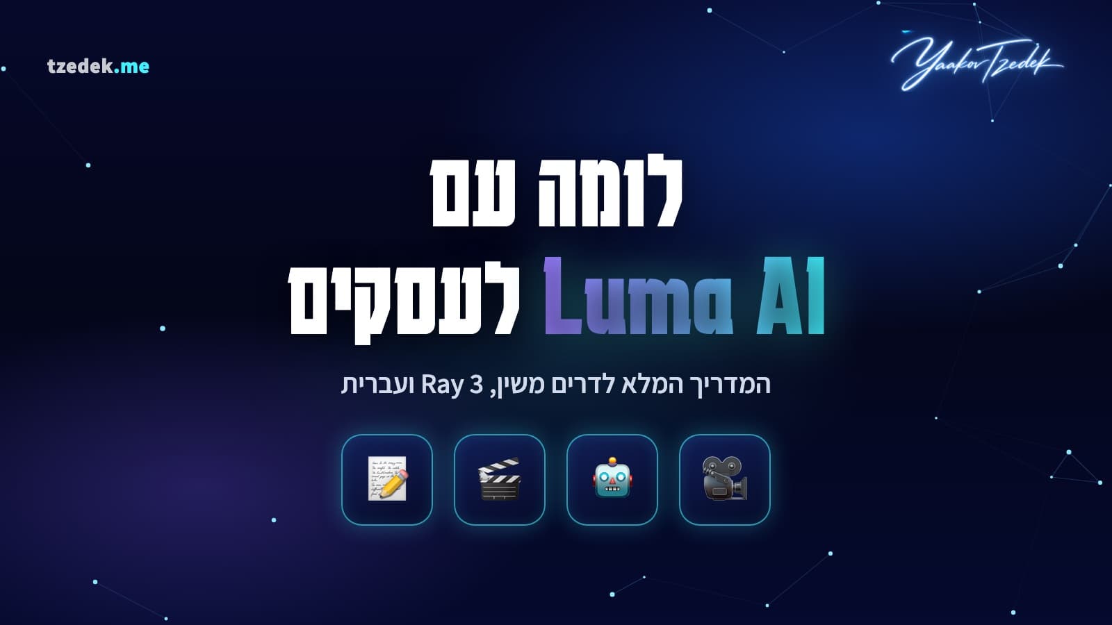 לומה (Luma AI) ודרים משין (Dream Machine), מחולל וידאו ותמונות מבוסס AI עם מודל Ray 3, HDR ובקרת מצלמה