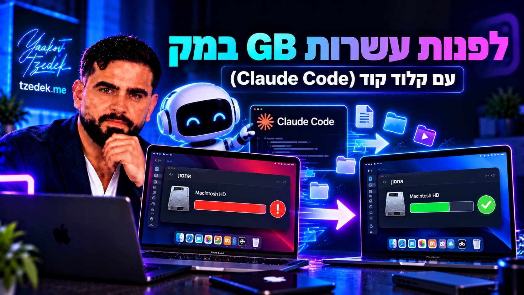 איך לפנות עשרות GB במק עם קלוד קוד (Claude Code): מחשב מק עם דיסק מלא באדום שהופך לדיסק פנוי בירוק, לצד רובוט של קלוד קוד
