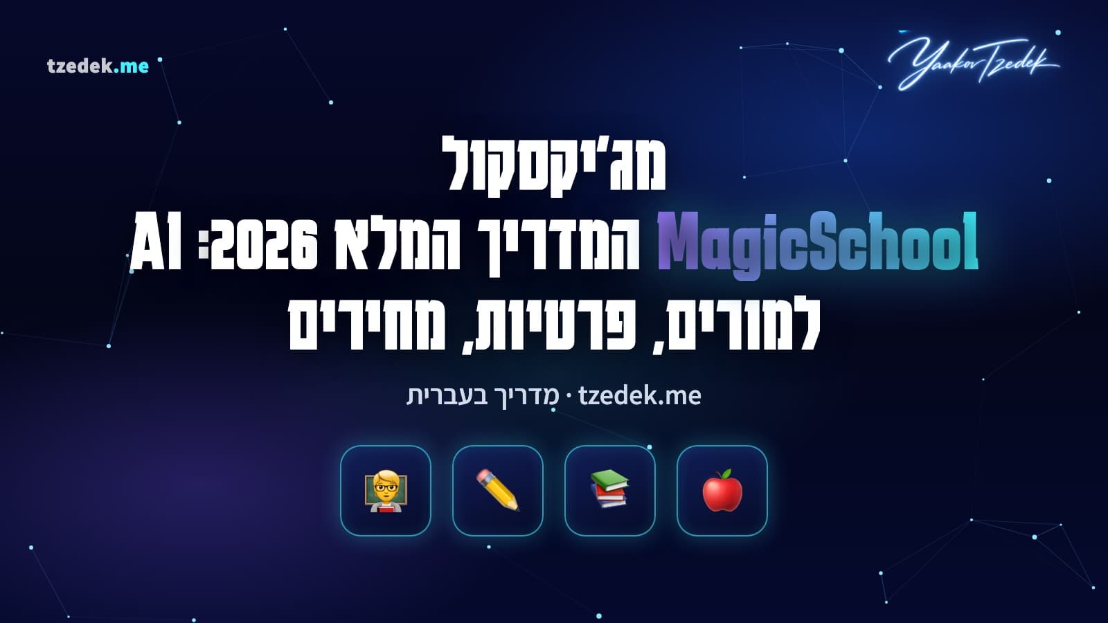 מג'יקסקול (MagicSchool): מורה בונה מערך שיעור ומחוון עם כלי AI ופותחת חדר תלמידים, המדריך המלא בעברית