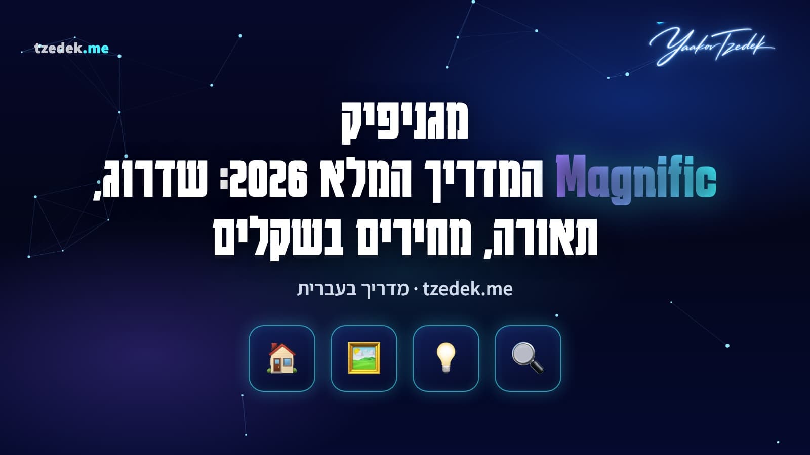 מגניפיק (Magnific): תמונה מטושטשת בצד אחד וגרסה מוגדלת וחדה בצד השני, המדריך המלא בעברית