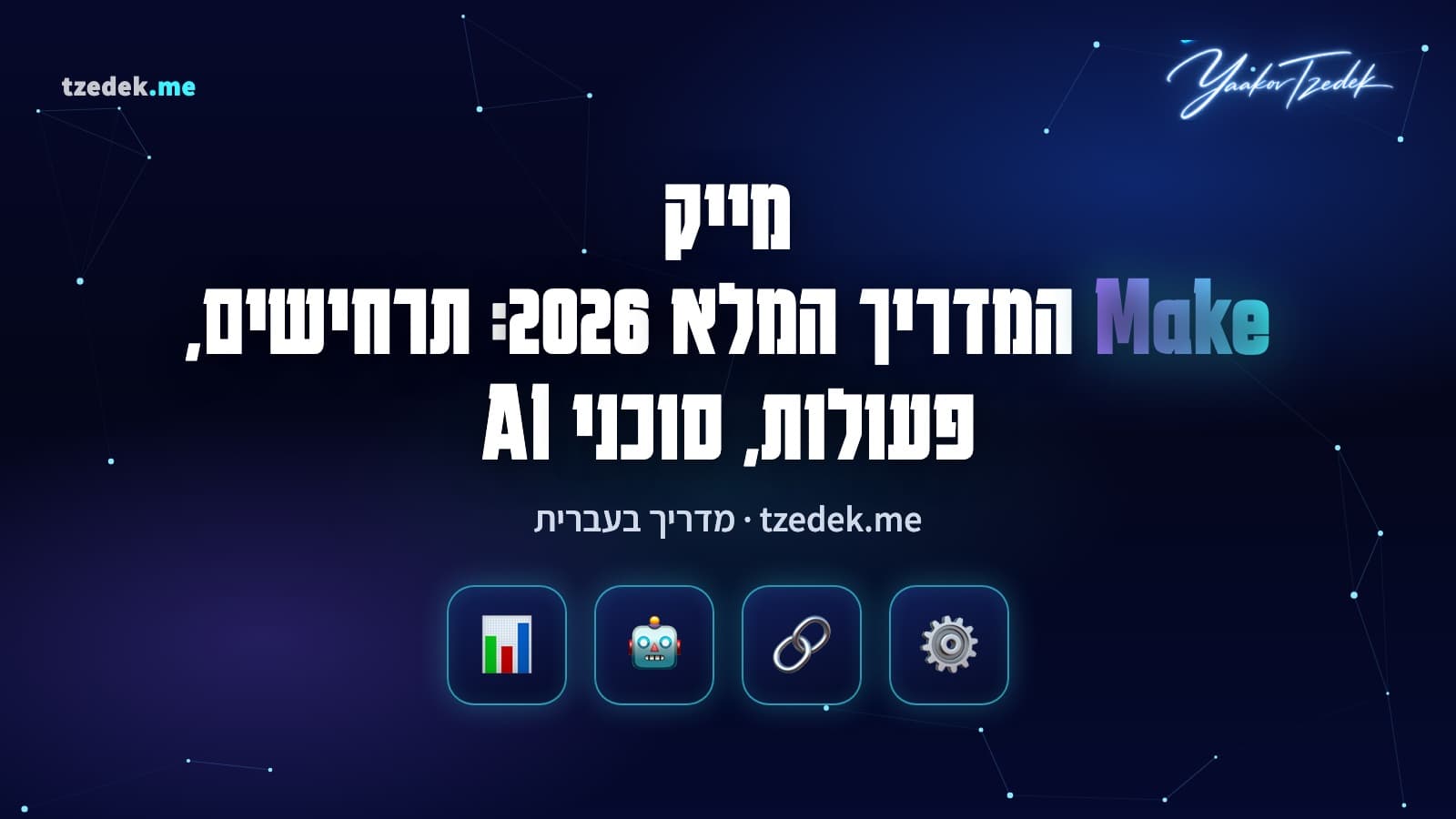 מייק (Make): קנבס אוטומציה ויזואלי עם מודולים מחוברים, סוכן AI ו-MCP, המדריך המלא בעברית
