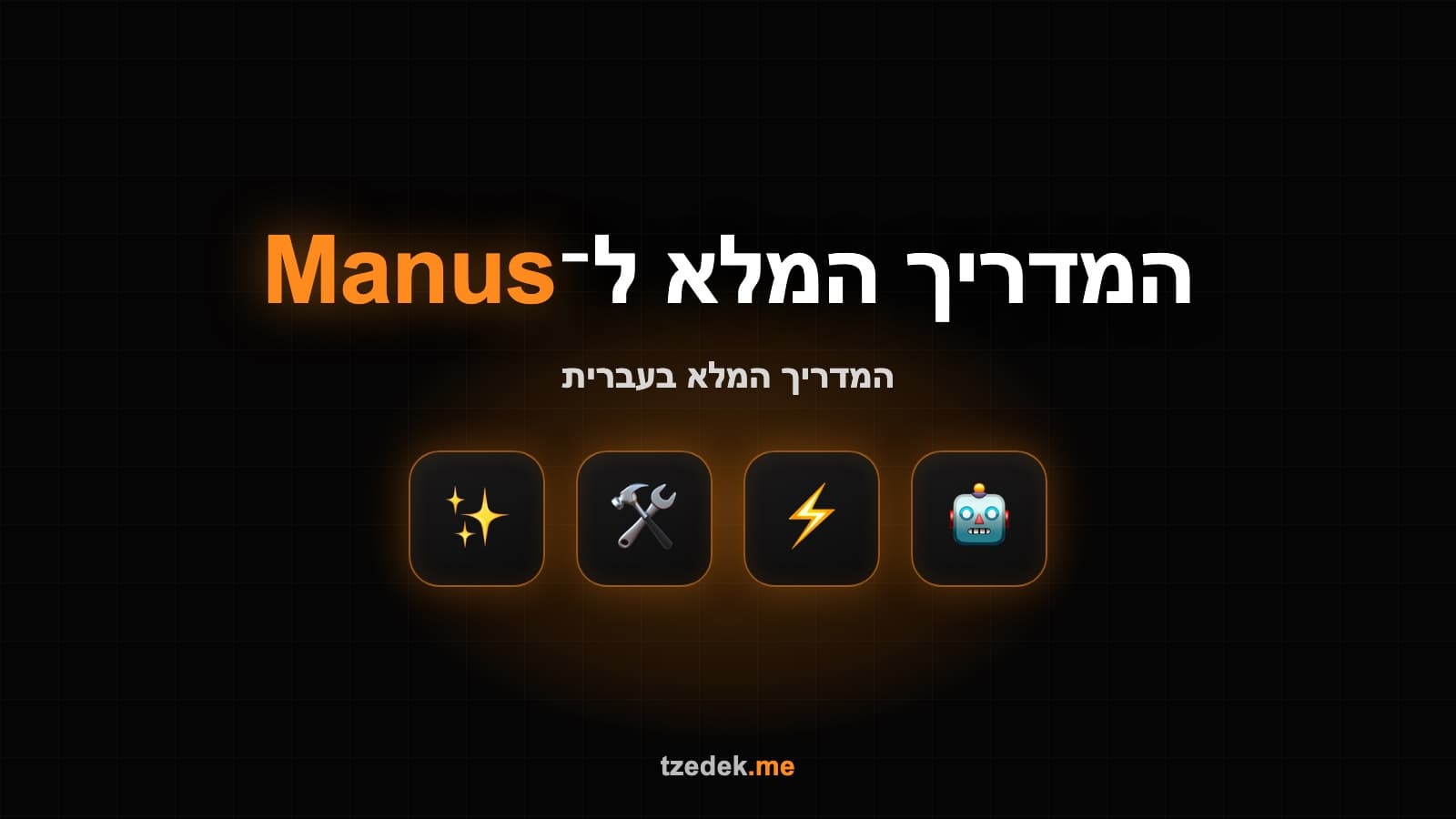 מה זה מאנוס (Manus) — סוכן AI אוטונומי