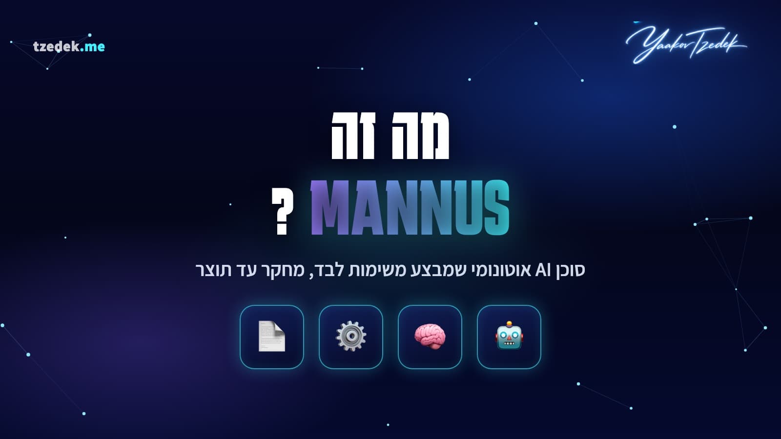 מה זה מאנוס (Manus), סוכן AI אוטונומי