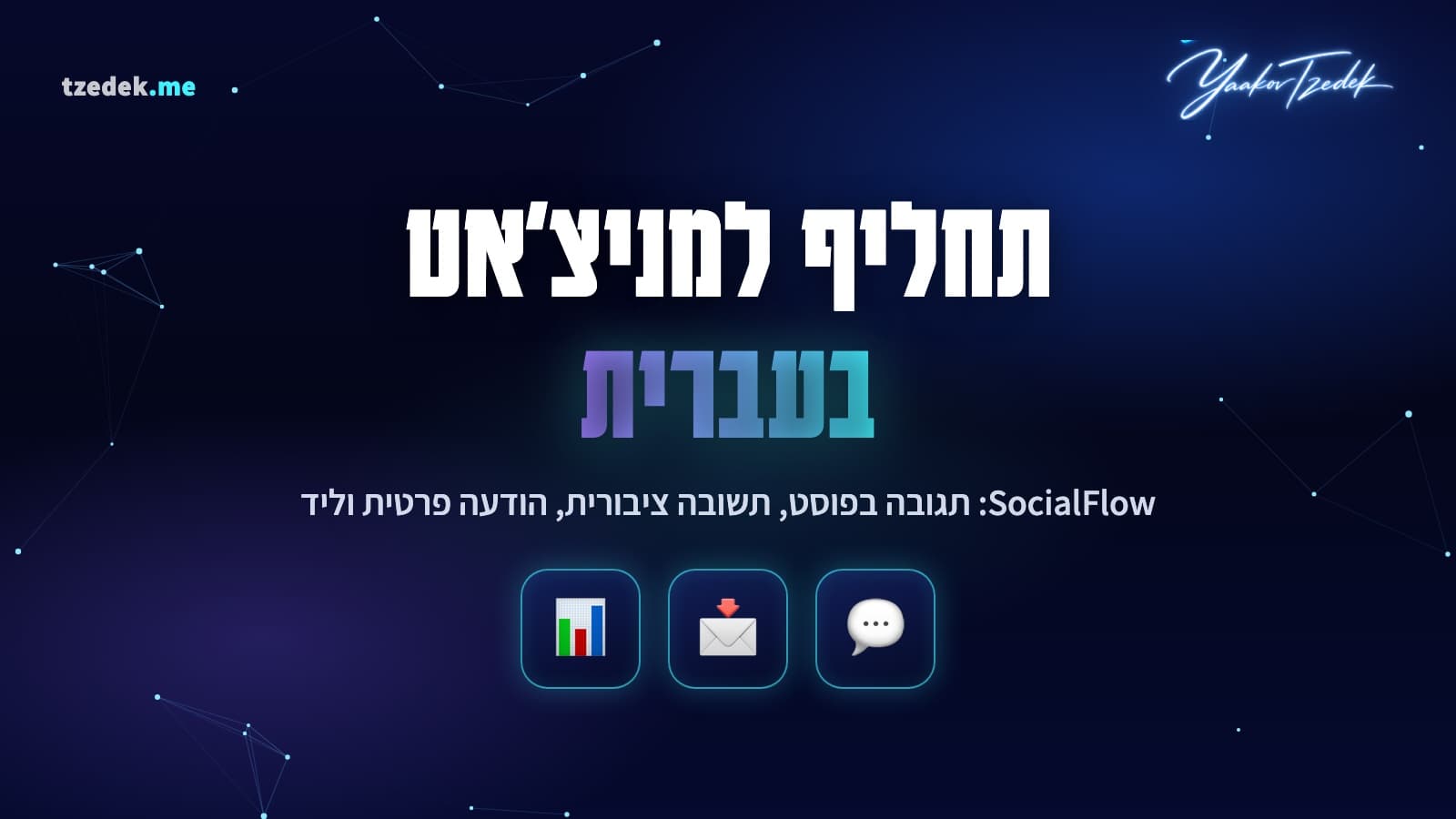 תחליף למניצ'אט (ManyChat) בעברית: SocialFlow הופך תגובה בפוסט לתשובה ציבורית, להודעה פרטית ולליד