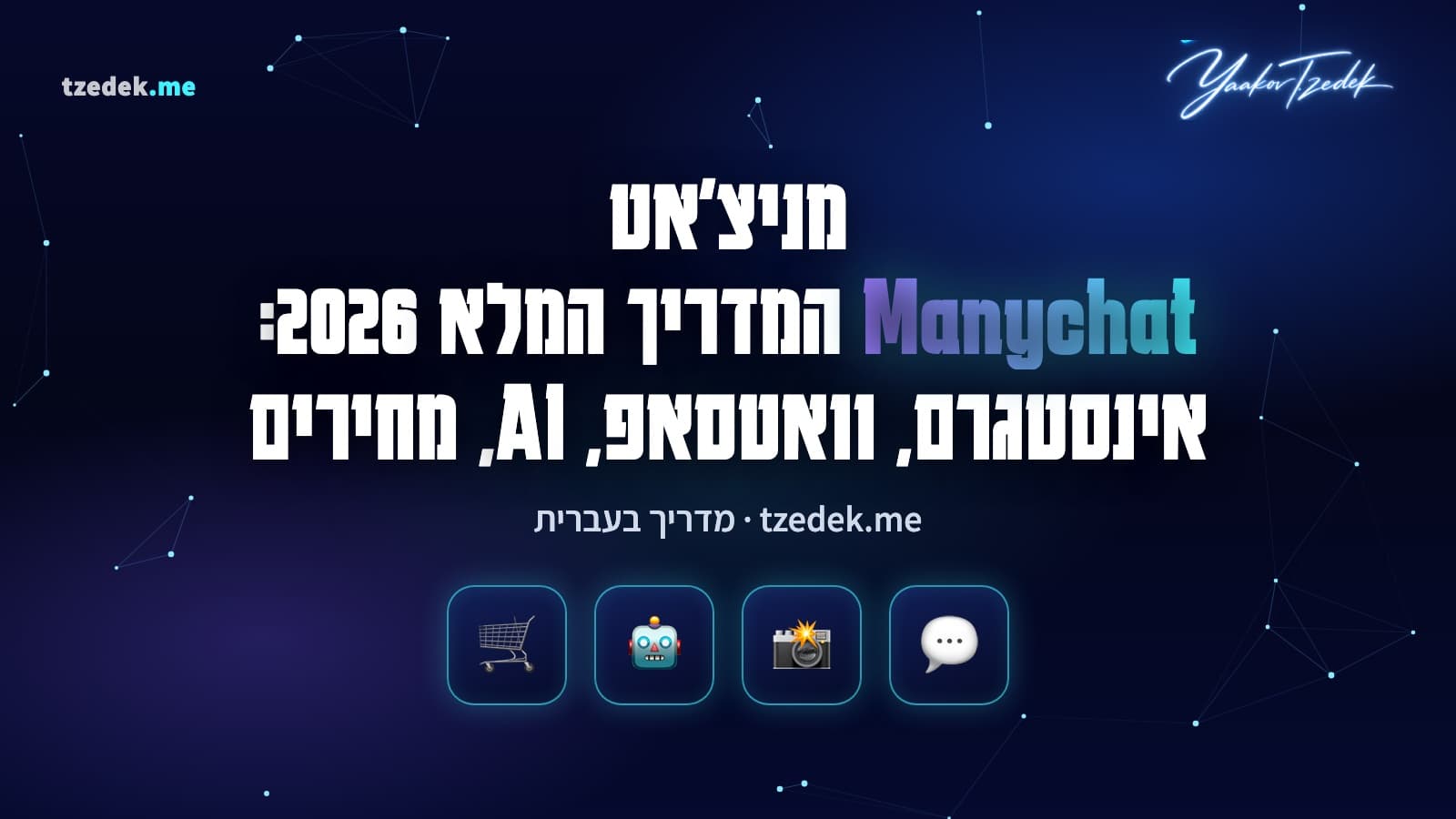 מניצ'אט (Manychat): אוטומציה של הודעות באינסטגרם, וואטסאפ ומסנג'ר עם AI, המדריך המלא בעברית