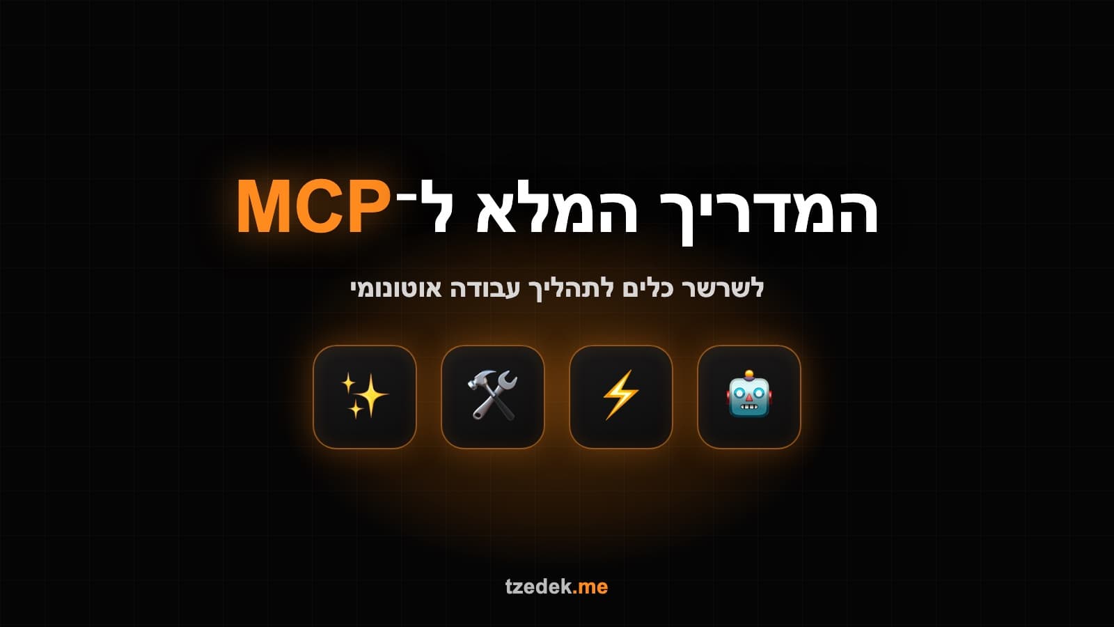 MCP לאוטומציות — תהליך עבודה אוטונומי