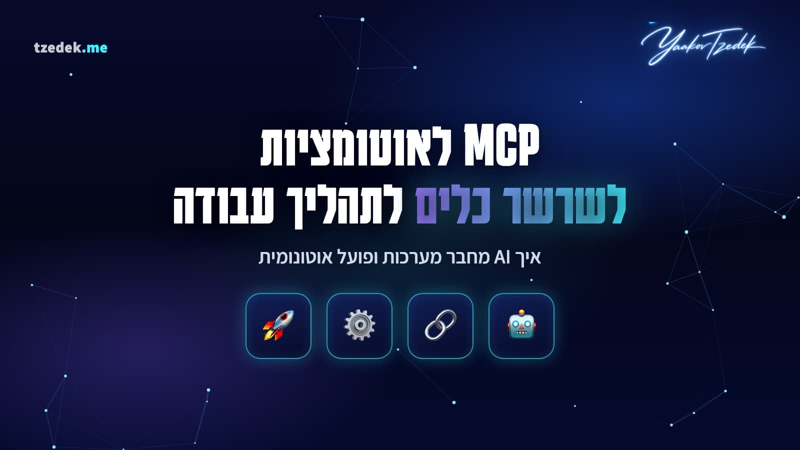 MCP לאוטומציות, תהליך עבודה אוטונומי