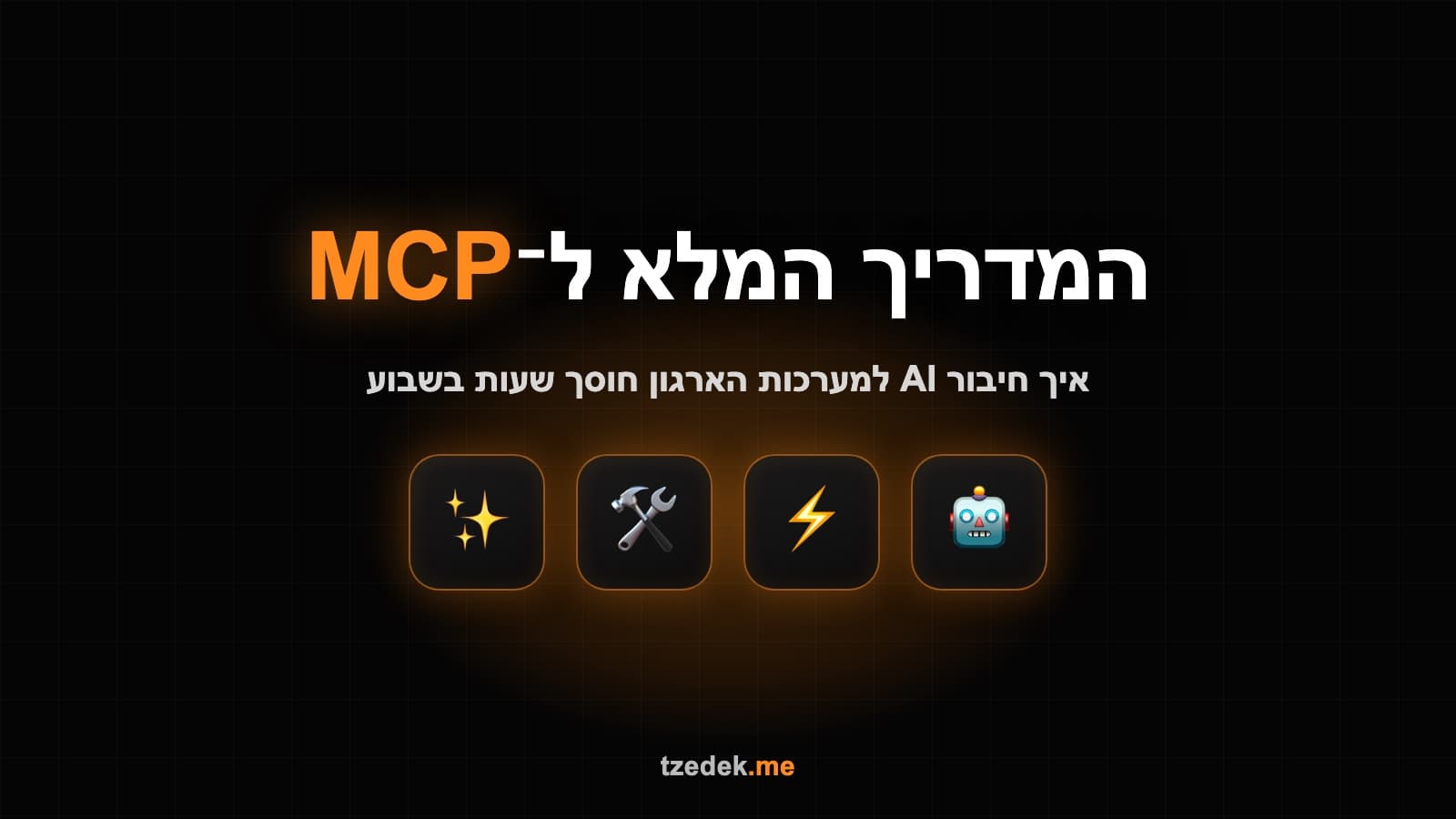 MCP לעסקים — חיבור AI למערכות הארגון