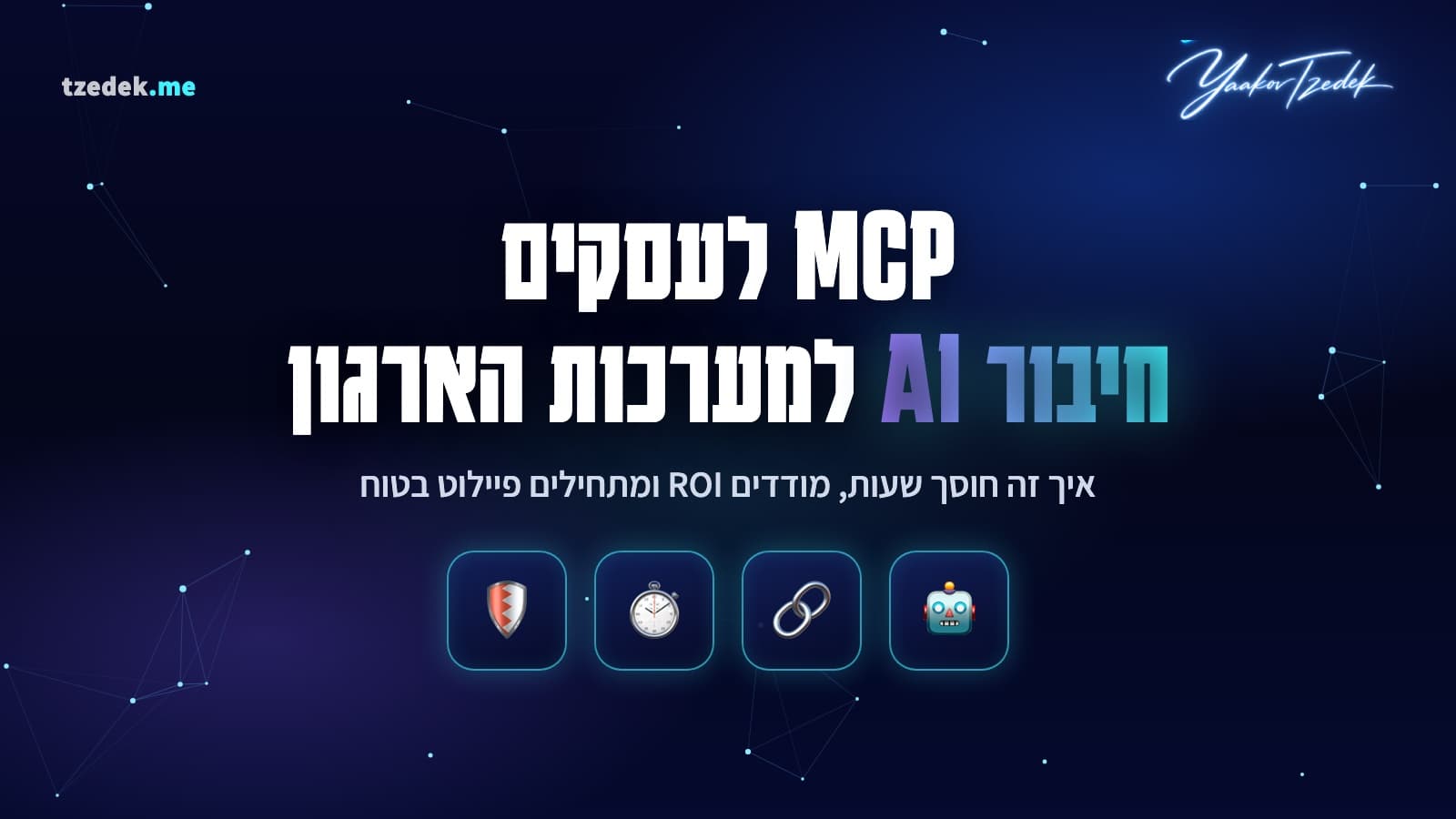 MCP לעסקים, חיבור AI למערכות הארגון