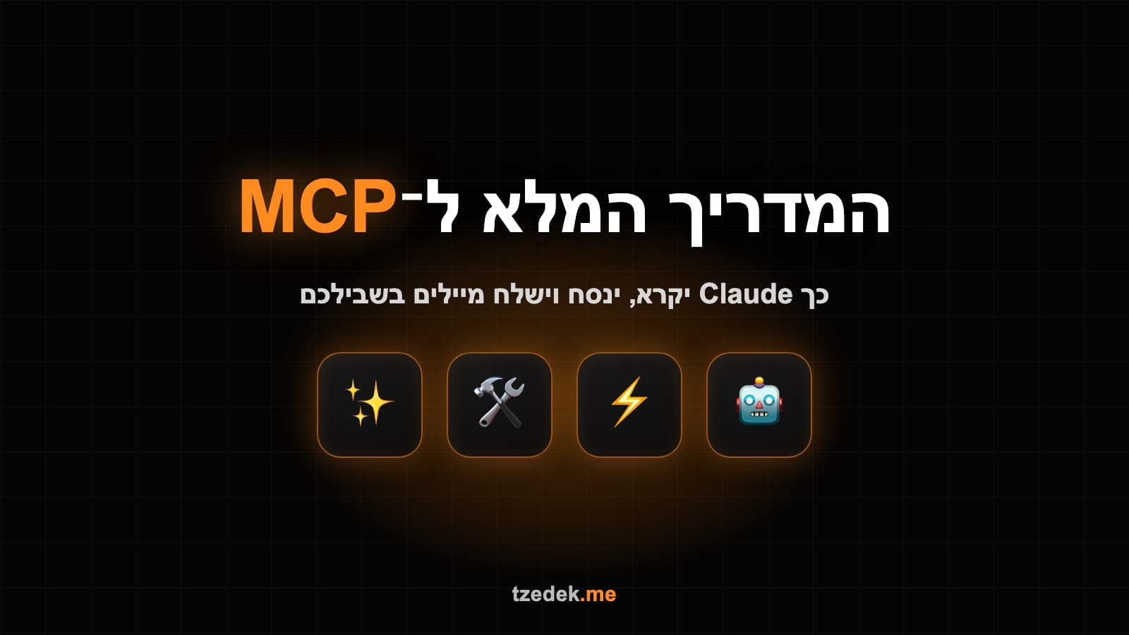 MCP ל-Gmail