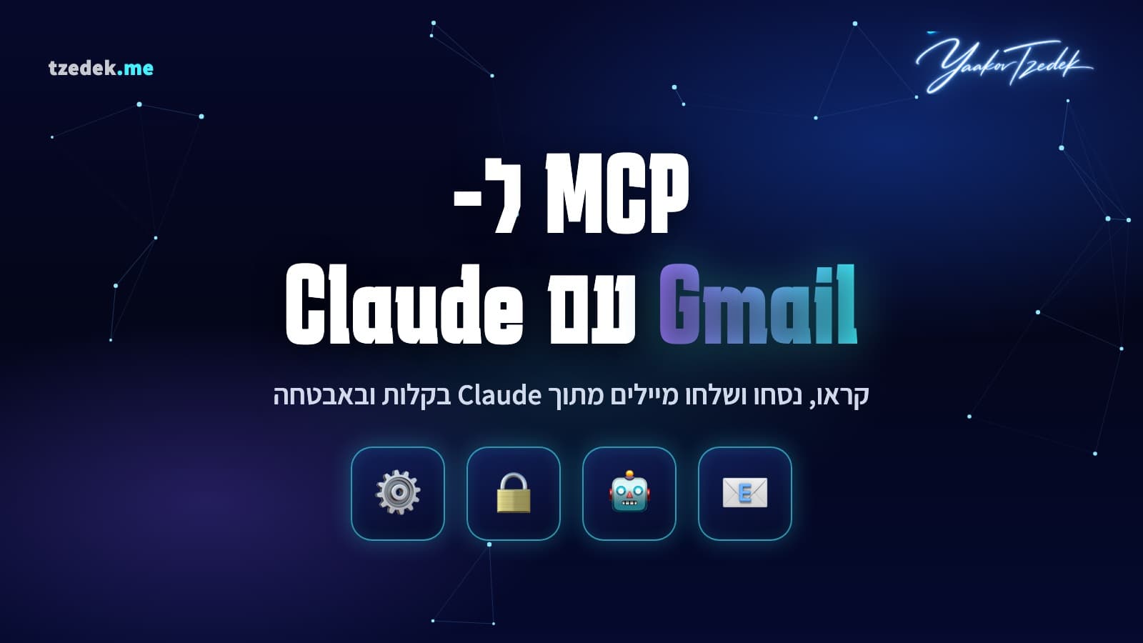 MCP ל-Gmail