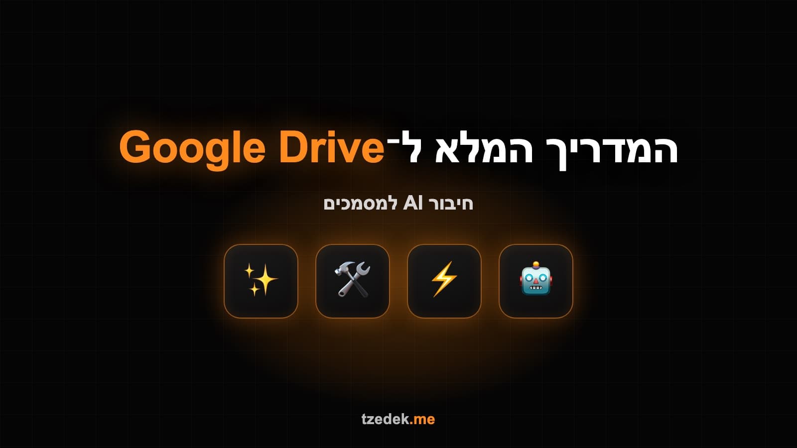 MCP ל-גוגל דרייב — חיבור AI למסמכים