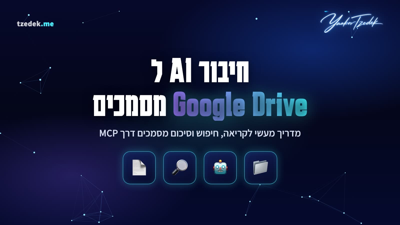MCP ל-גוגל דרייב, חיבור AI למסמכים