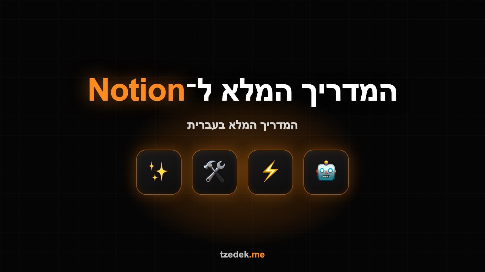 MCP לנושן (Notion)