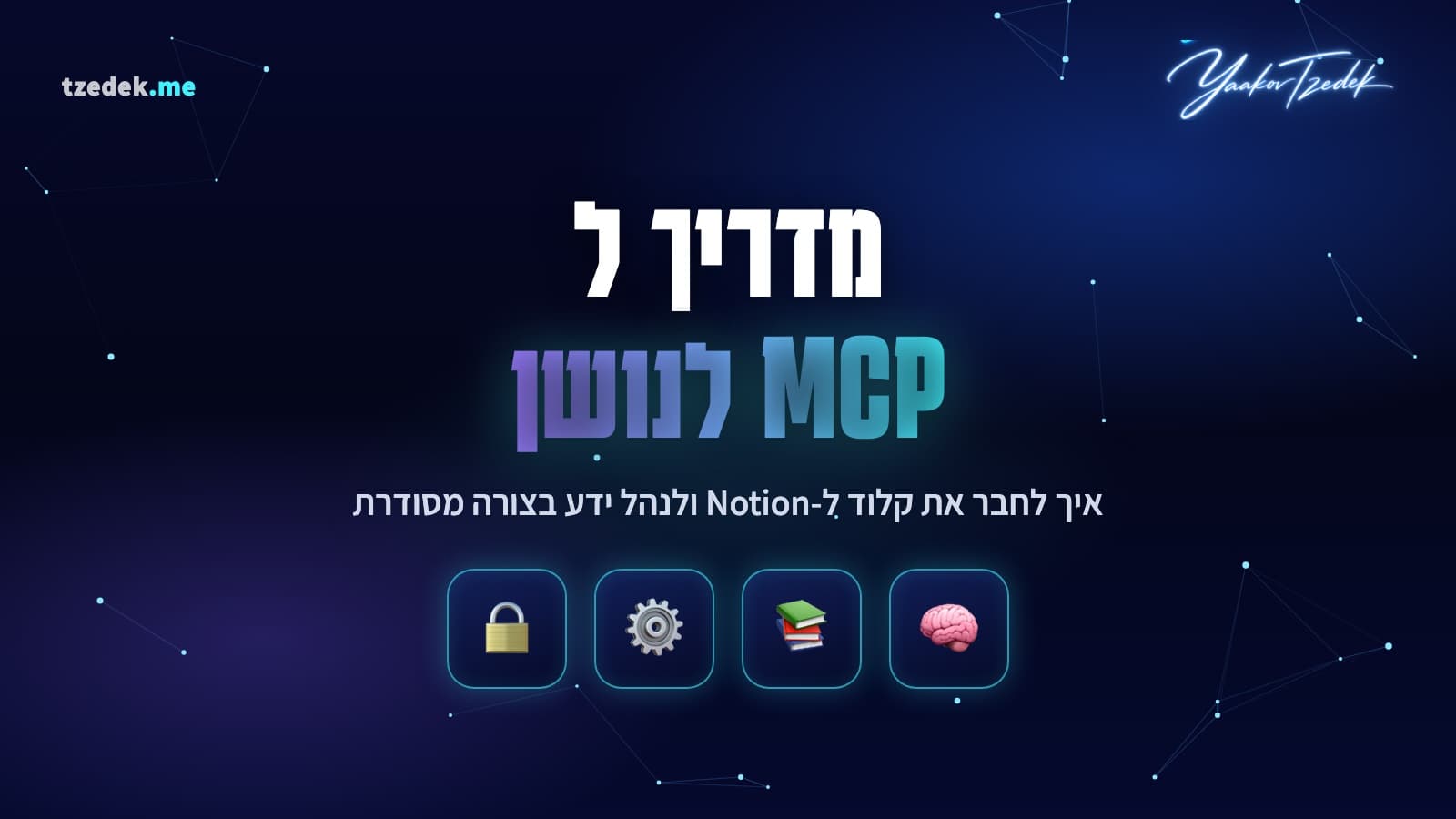 MCP לנושן (Notion)