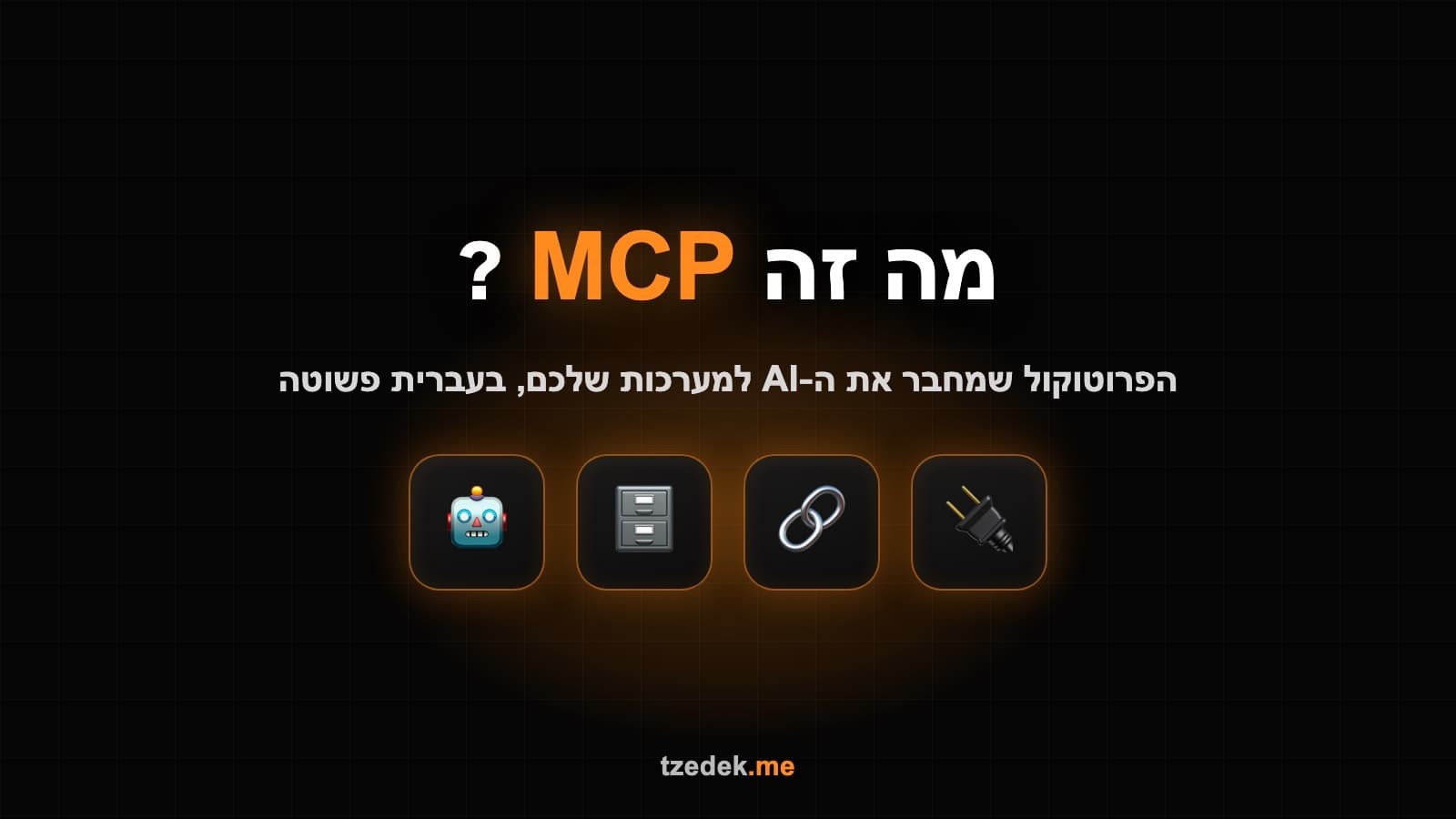מה זה MCP: הפרוטוקול שמחבר את ה-AI למערכות שלכם, מדריך בעברית פשוטה
