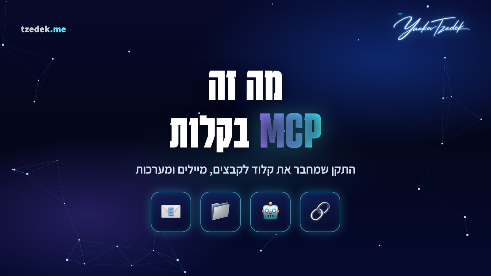 מה זה MCP: הפרוטוקול שמחבר את ה-AI למערכות שלכם, מדריך בעברית פשוטה
