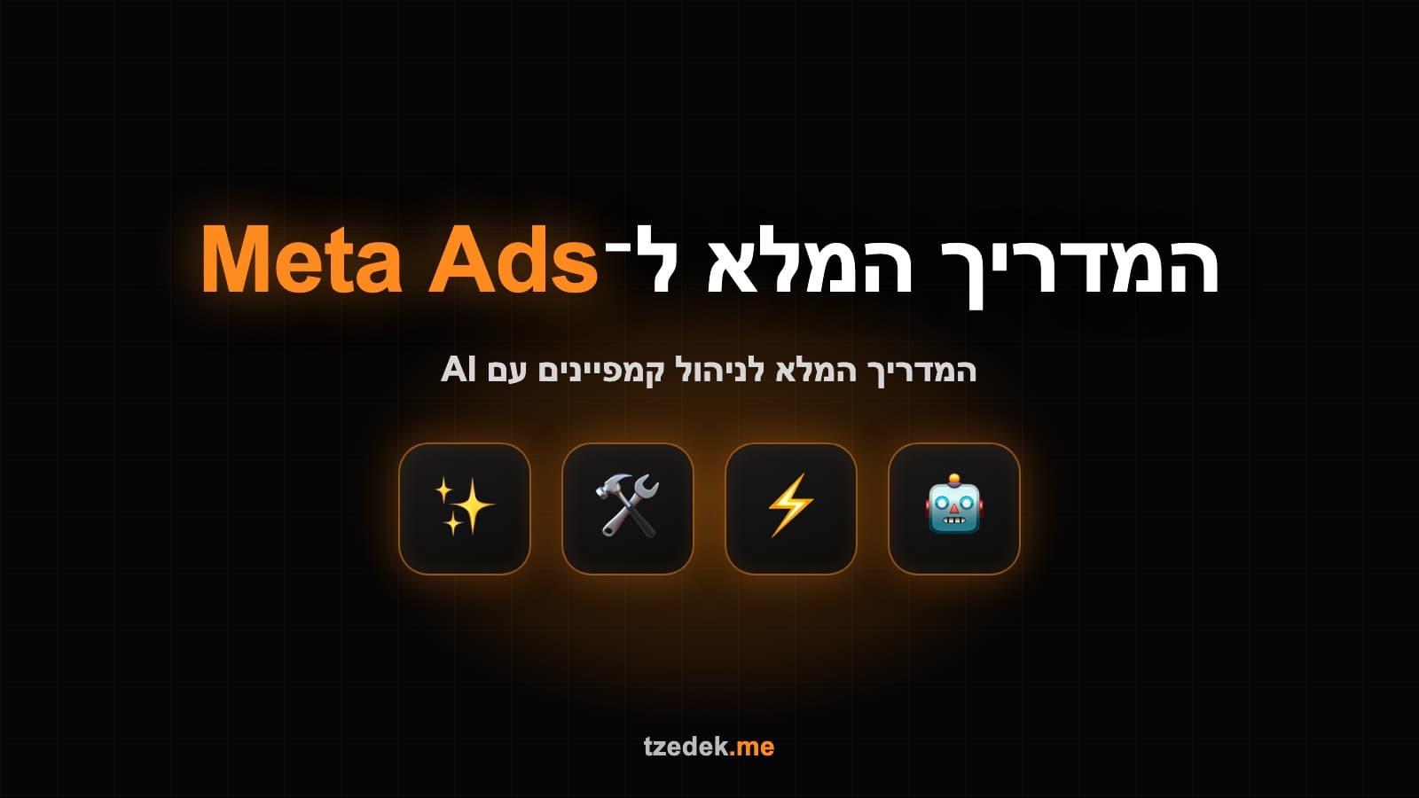 מסך קלוד קוד מנהל קמפיין פייסבוק אדס דרך חיבור MCP