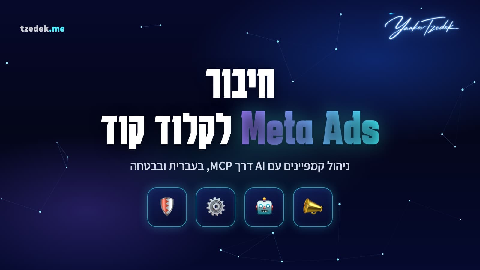 מסך קלוד קוד מנהל קמפיין פייסבוק אדס דרך חיבור MCP