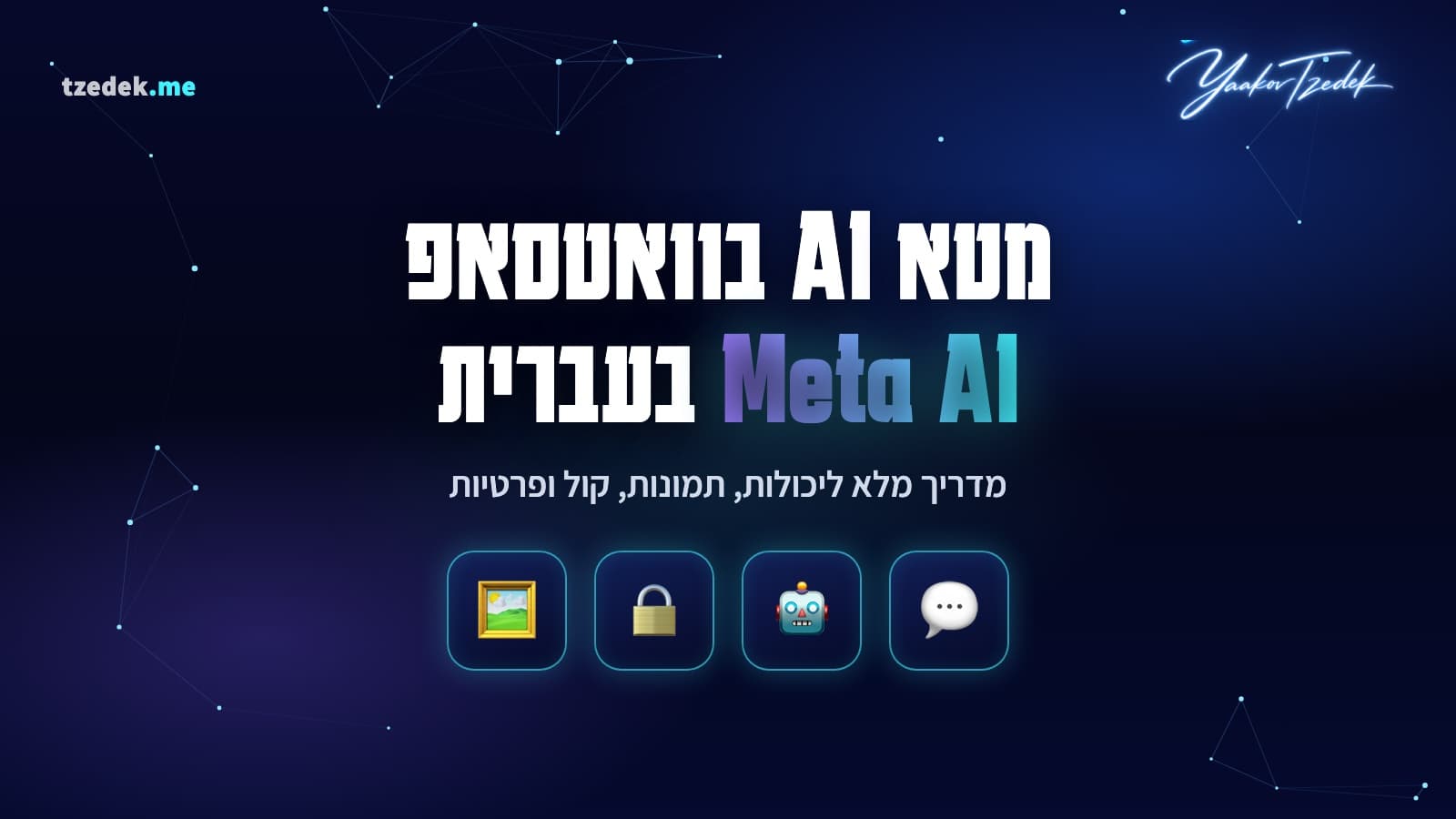 מטא AI (Meta AI) בתוך וואטסאפ, העיגול הכחול, שיחה בעברית ויצירת תמונות מטקסט