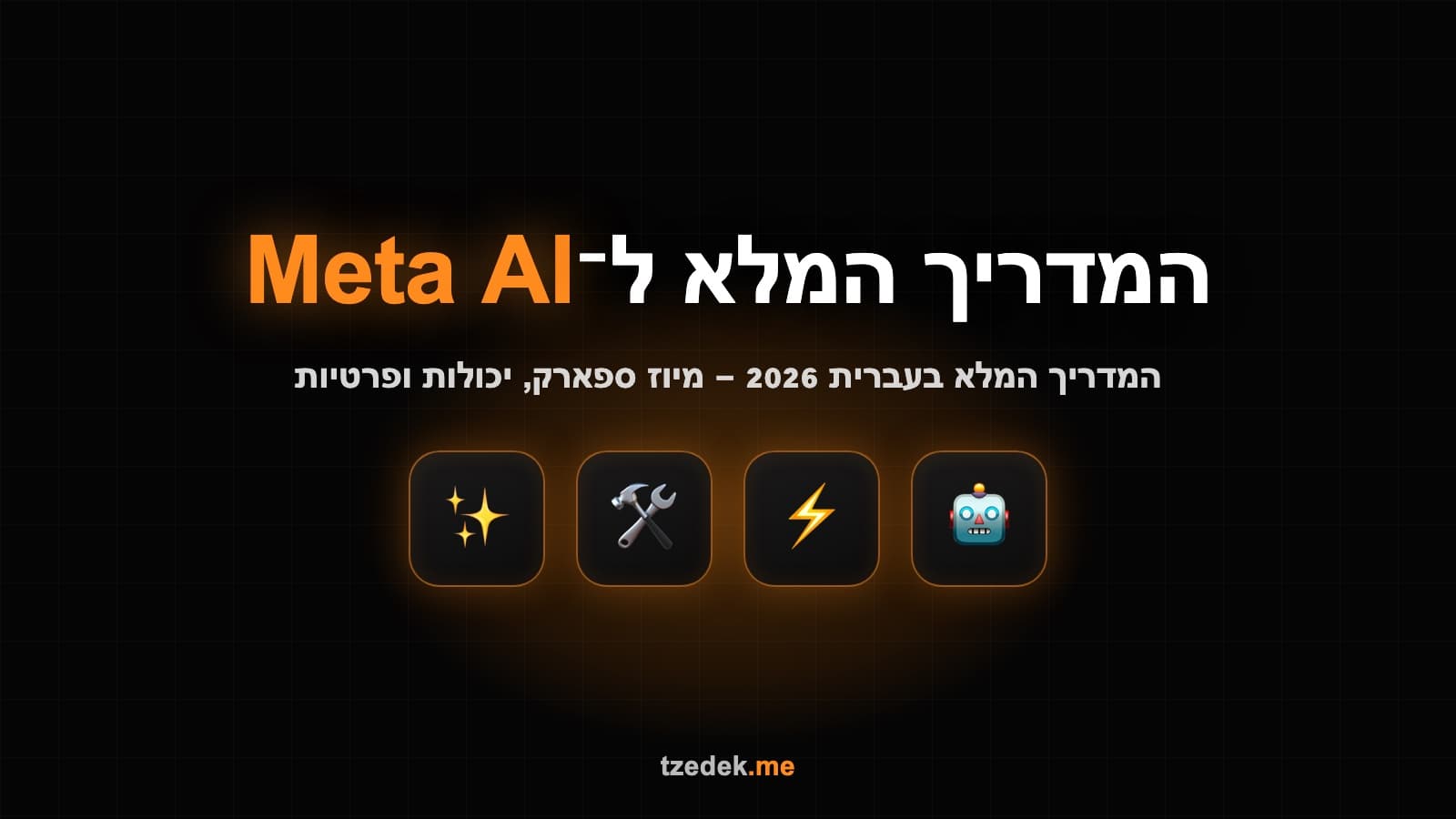 מטא AI (Meta AI) בתוך וואטסאפ — העיגול הכחול, שיחה בעברית ויצירת תמונות מטקסט