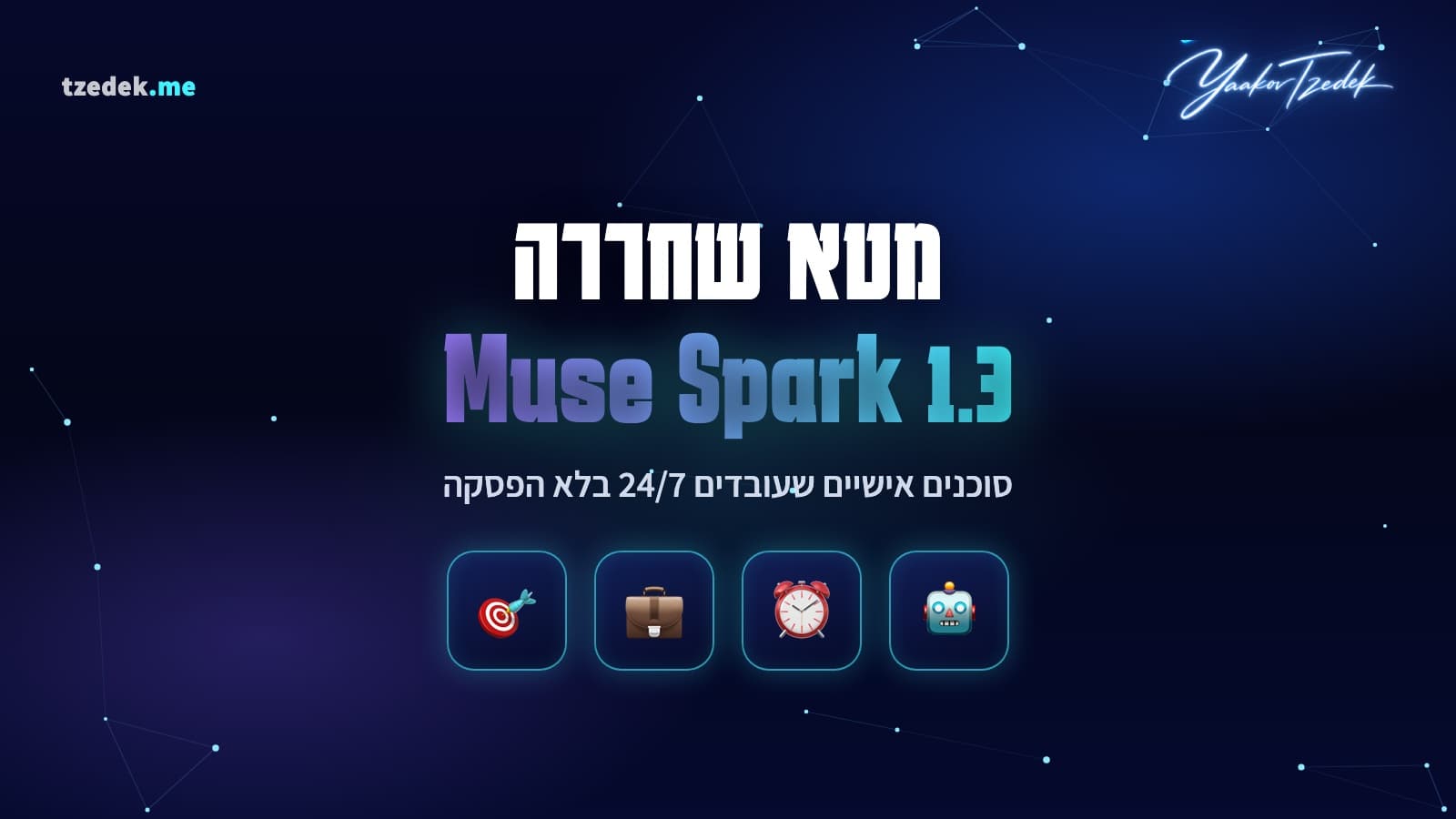 מיוז ספארק 1.3 (Muse Spark 1.3) של מטא: הצעד הבא בדרך לסוכן אישי שעובד בשבילכם 24/7