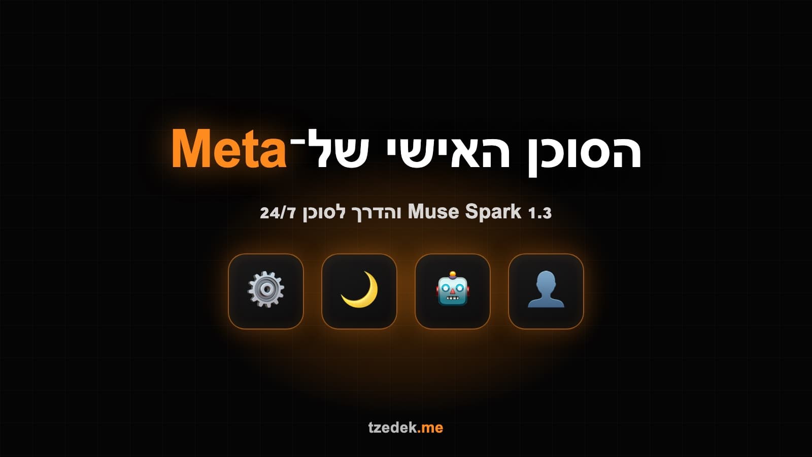 מיוז ספארק 1.3 (Muse Spark 1.3) של מטא: הצעד הבא בדרך לסוכן אישי שעובד בשבילכם 24/7