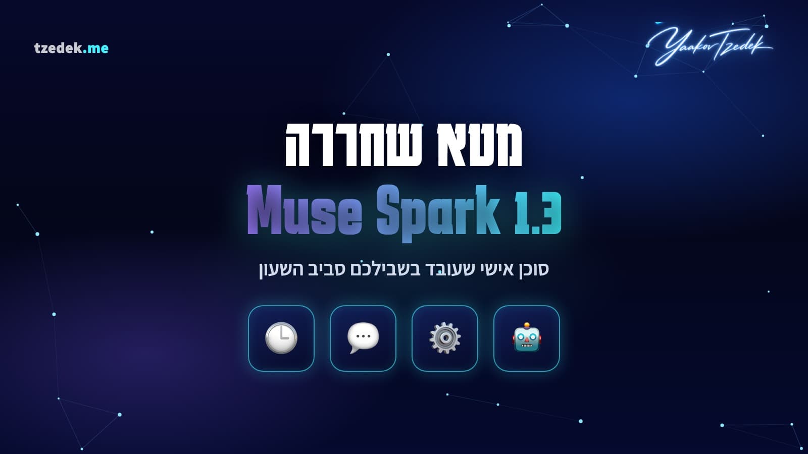 מיוז ספארק 1.3 (Muse Spark 1.3) של מטא: הצעד הבא בדרך לסוכן אישי שעובד בשבילכם 24/7