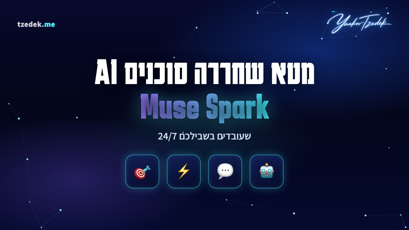 מיוז ספארק 1.3 (Muse Spark 1.3) של מטא: הצעד הבא בדרך לסוכן אישי שעובד בשבילכם 24/7