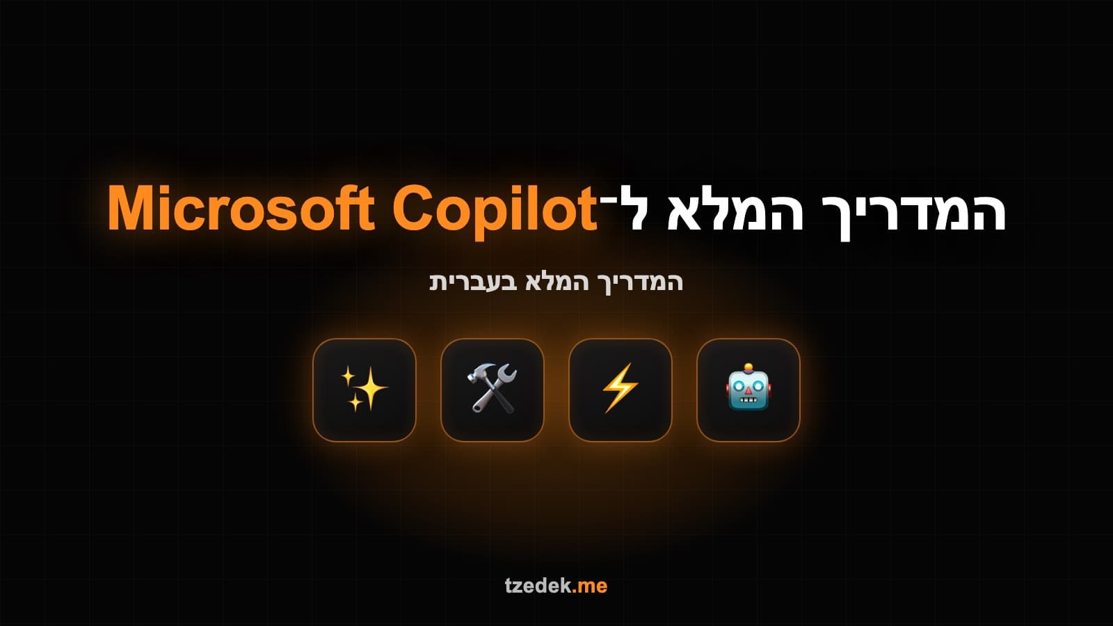 מה זה קופיילוט (Microsoft Copilot) — הבינה המלאכותית של מיקרוסופט בתוך אופיס