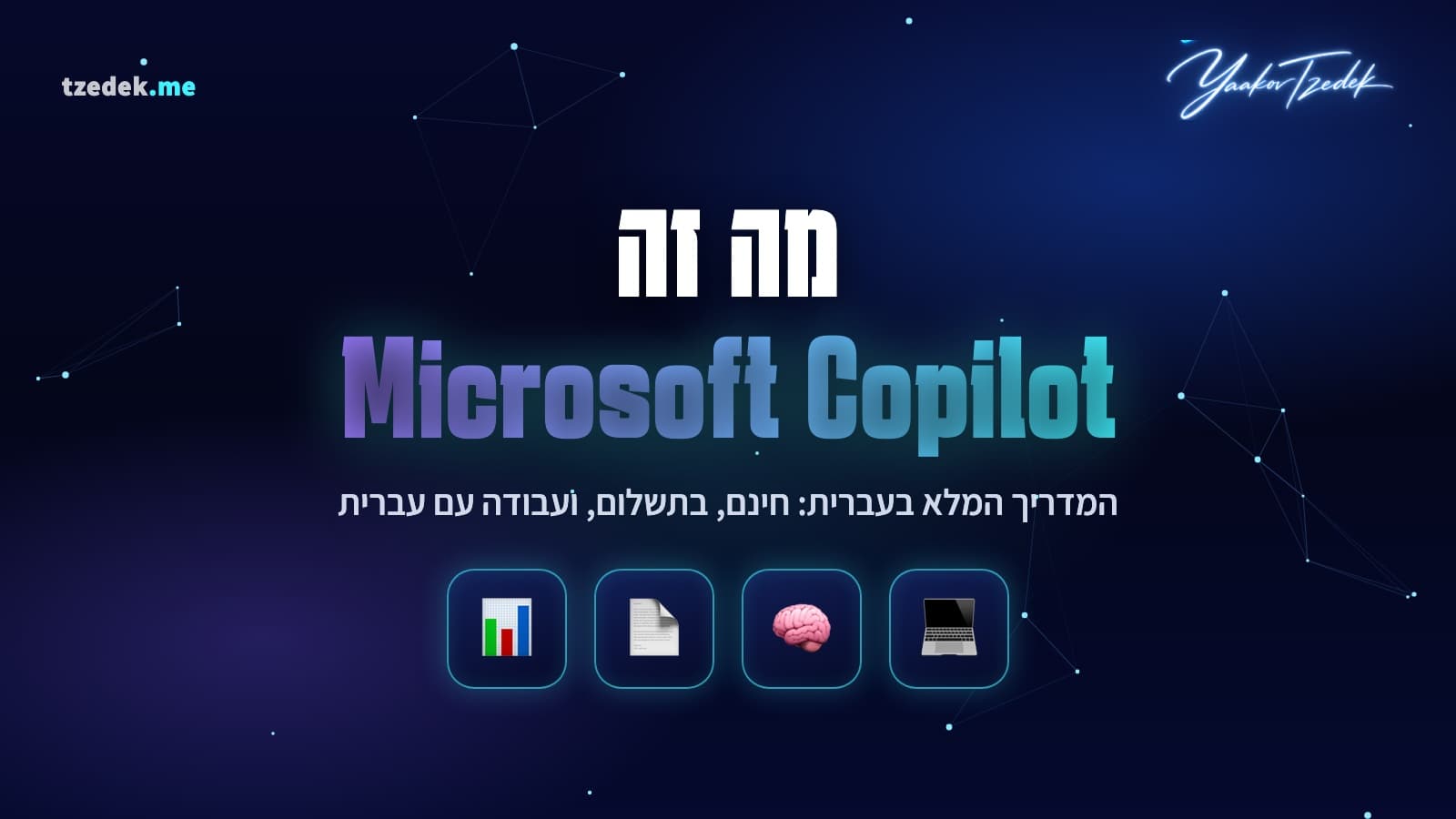 מה זה קופיילוט (Microsoft Copilot), הבינה המלאכותית של מיקרוסופט בתוך אופיס