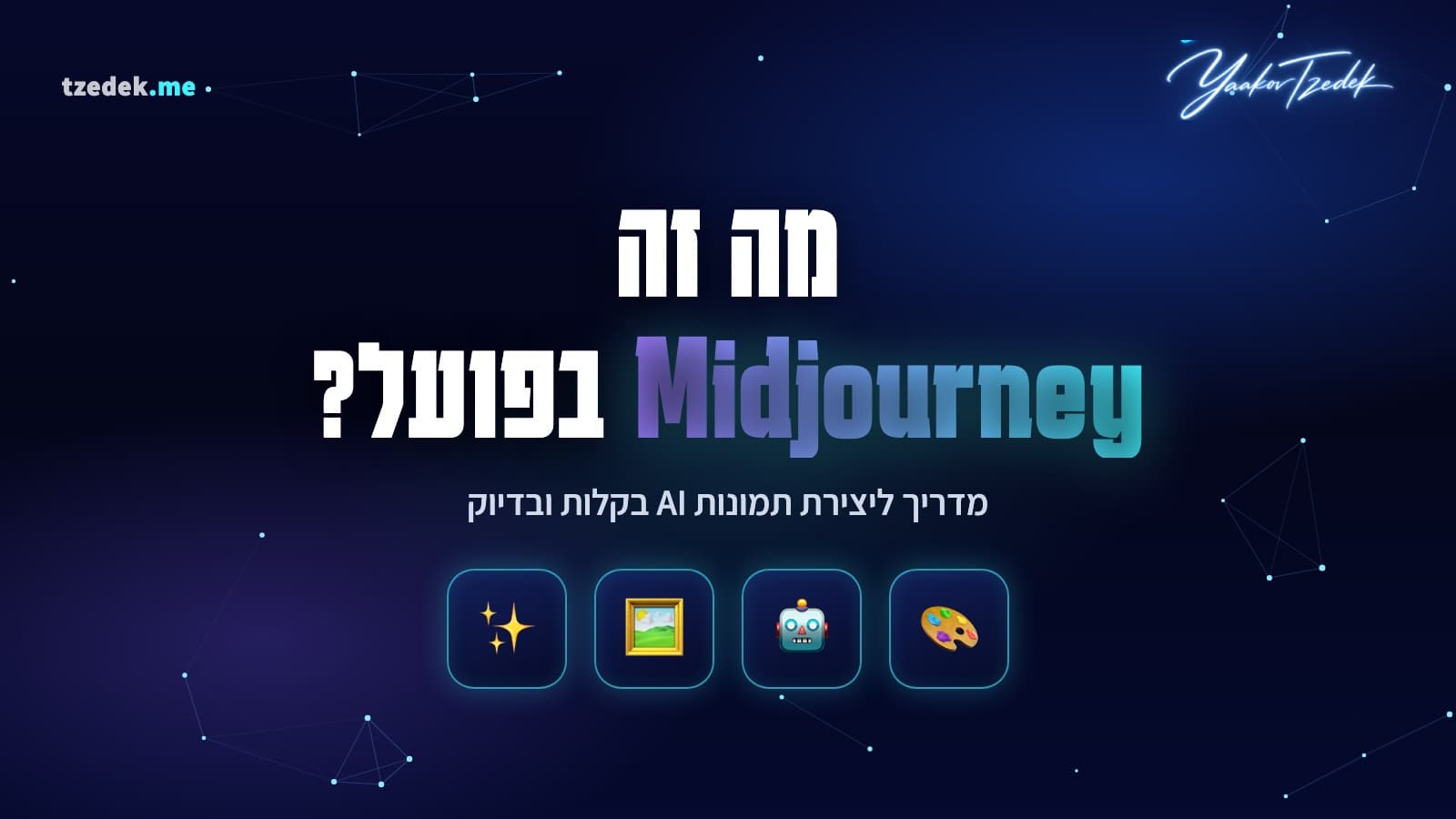 מה זה מידג'רני — יצירת תמונות AI