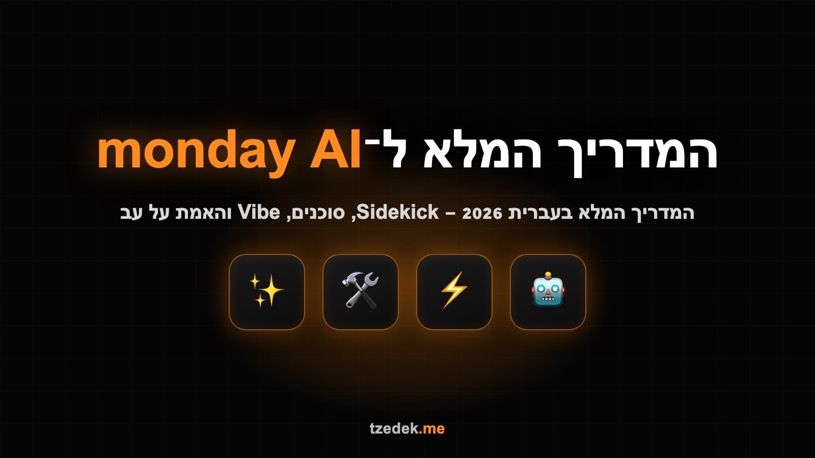 מאנדיי AI (monday AI) ב-2026, פלטפורמת ניהול העבודה הישראלית עם העוזר Sidekick, סוכני AI אוטונומיים, Vibe ו-AI Blocks לאוטומציה