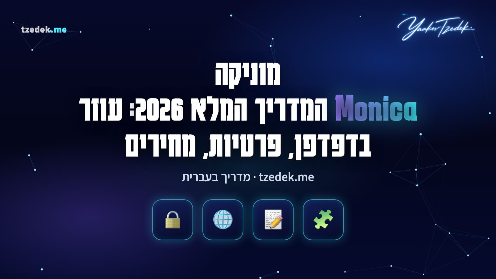 מוניקה (Monica): סרגל צד של עוזר AI בדפדפן שמסכם דף אינטרנט ומציג בחירת מודלים, המדריך המלא בעברית