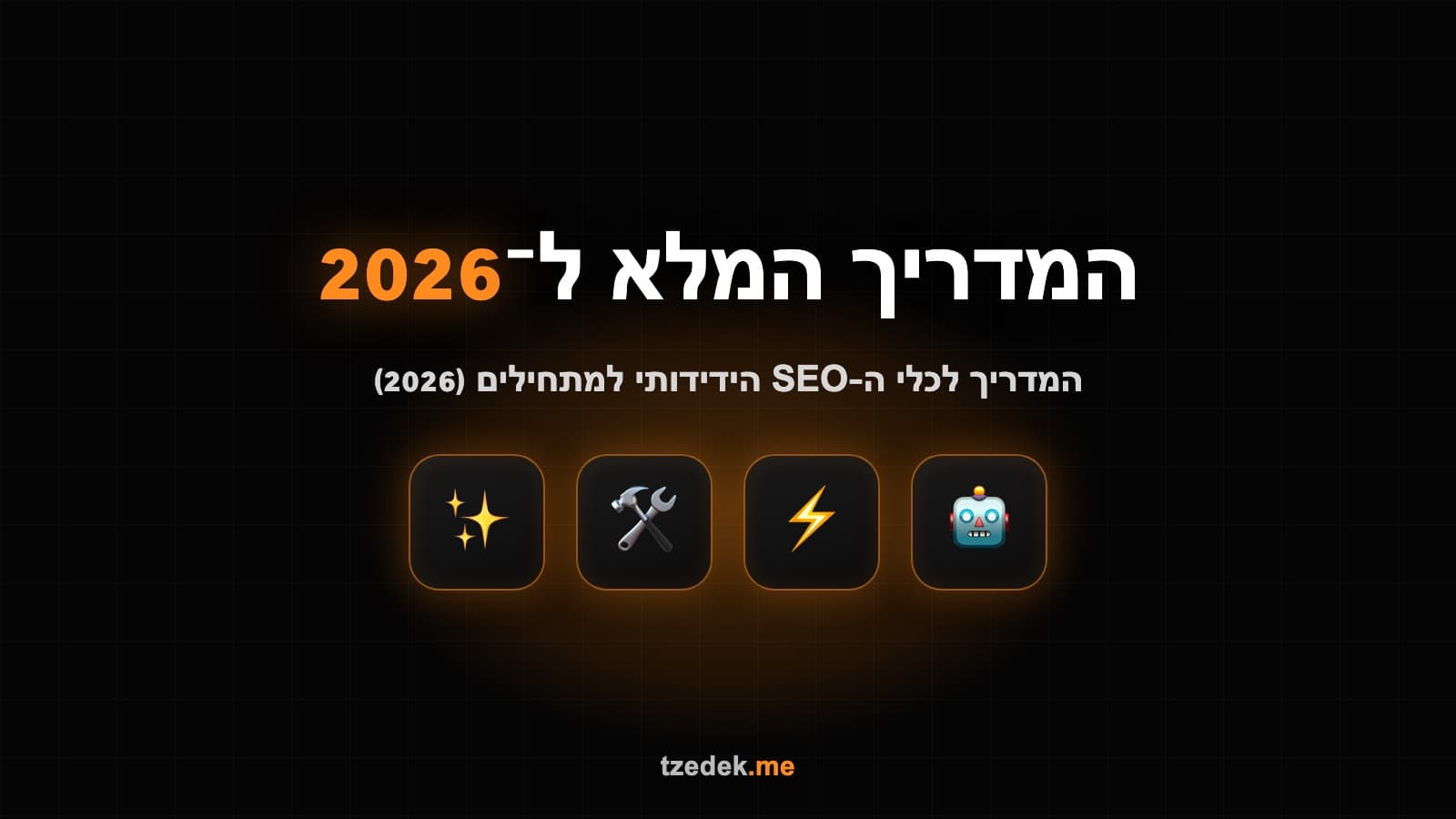 Moz, כלי SEO ידידותי למתחילים, מדריך בעברית