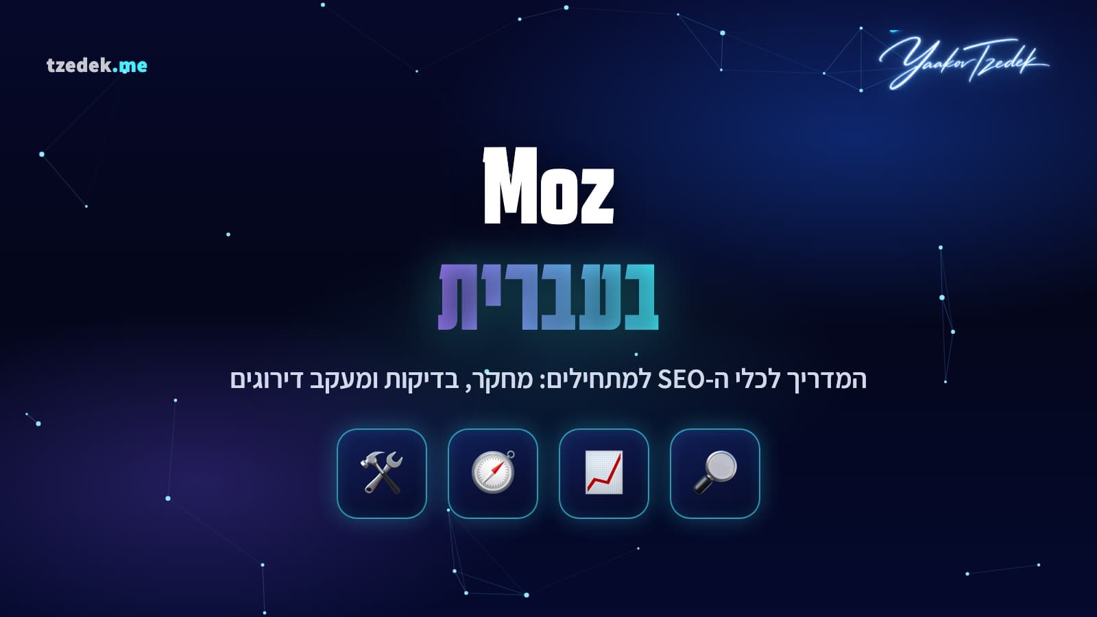 Moz, כלי SEO ידידותי למתחילים, מדריך בעברית