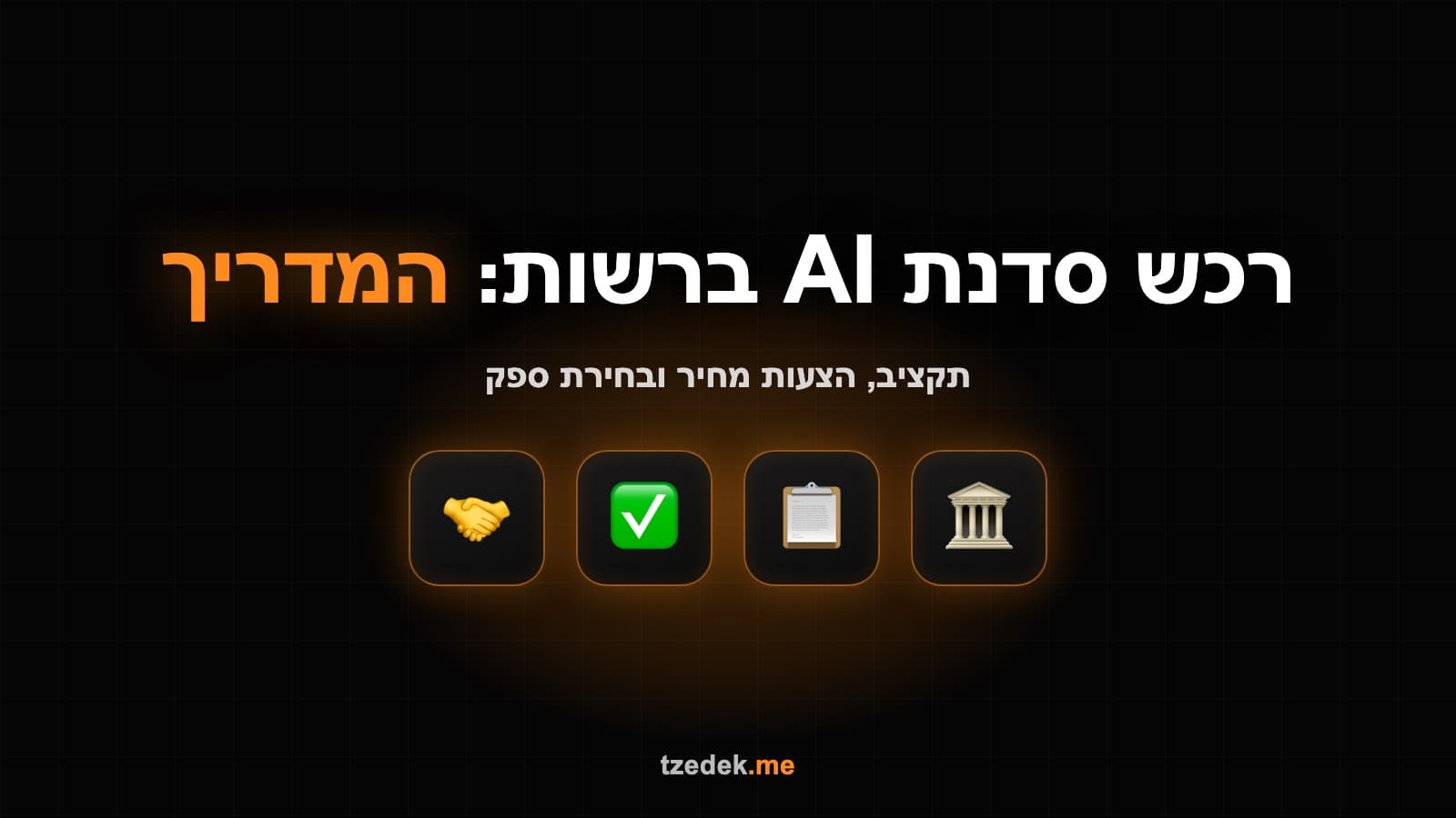 איך רוכשים סדנת AI ברשות מקומית: מדריך תקציב, הצעות מחיר ובחירת ספק לשנת 2026
