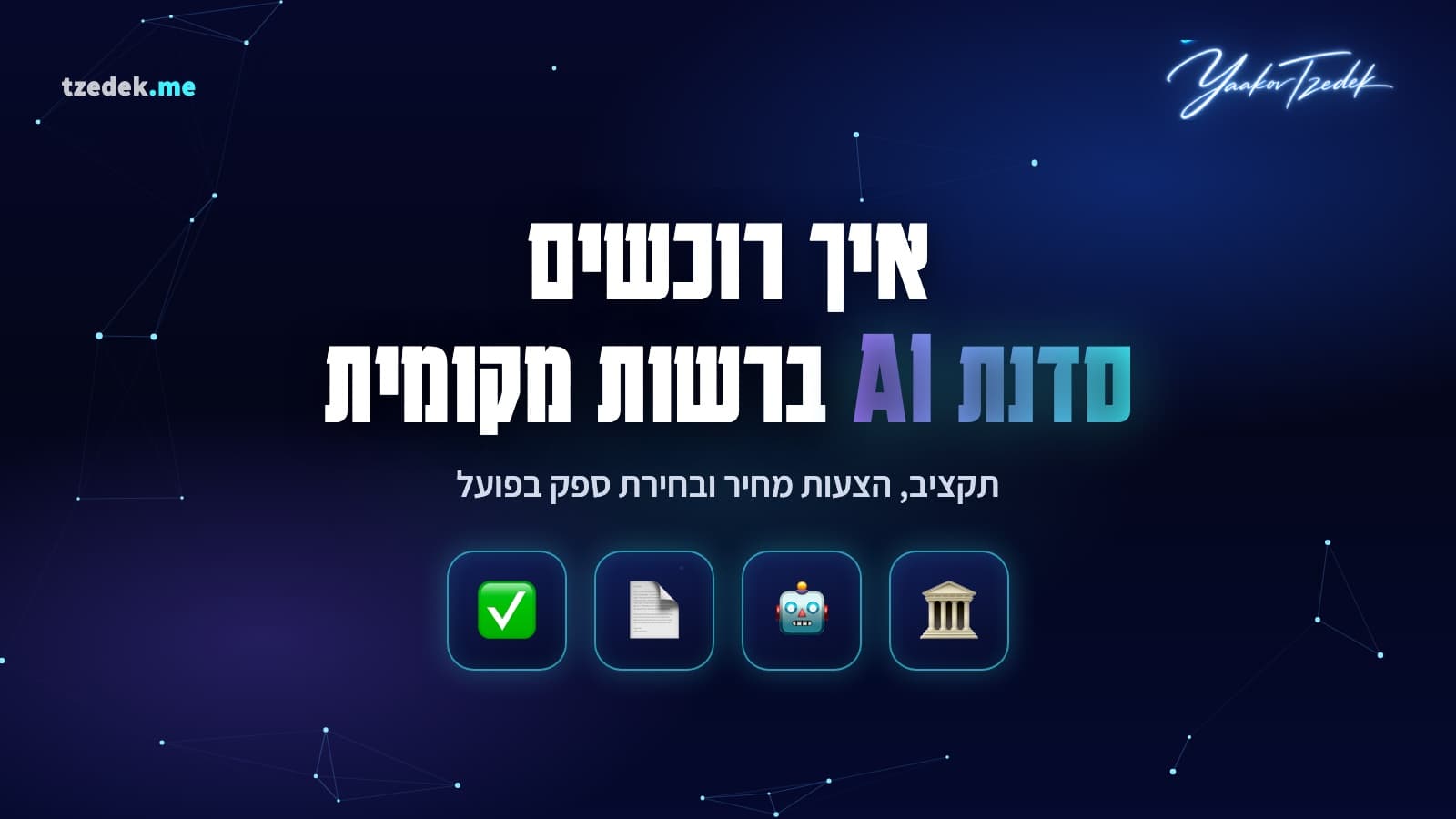 איך רוכשים סדנת AI ברשות מקומית: מדריך תקציב, הצעות מחיר ובחירת ספק לשנת 2026