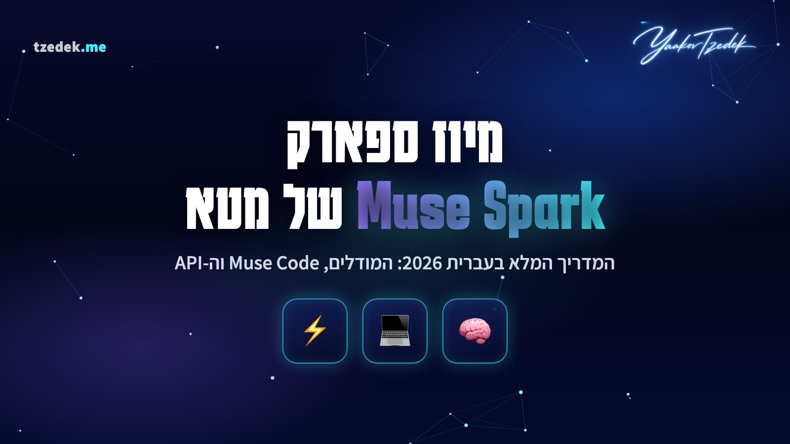 מיוז ספארק (Muse Spark) של מטא: משפחת המודלים, סוכן הקוד Muse Code, ה-API והסוכן האישי, המדריך המלא בעברית