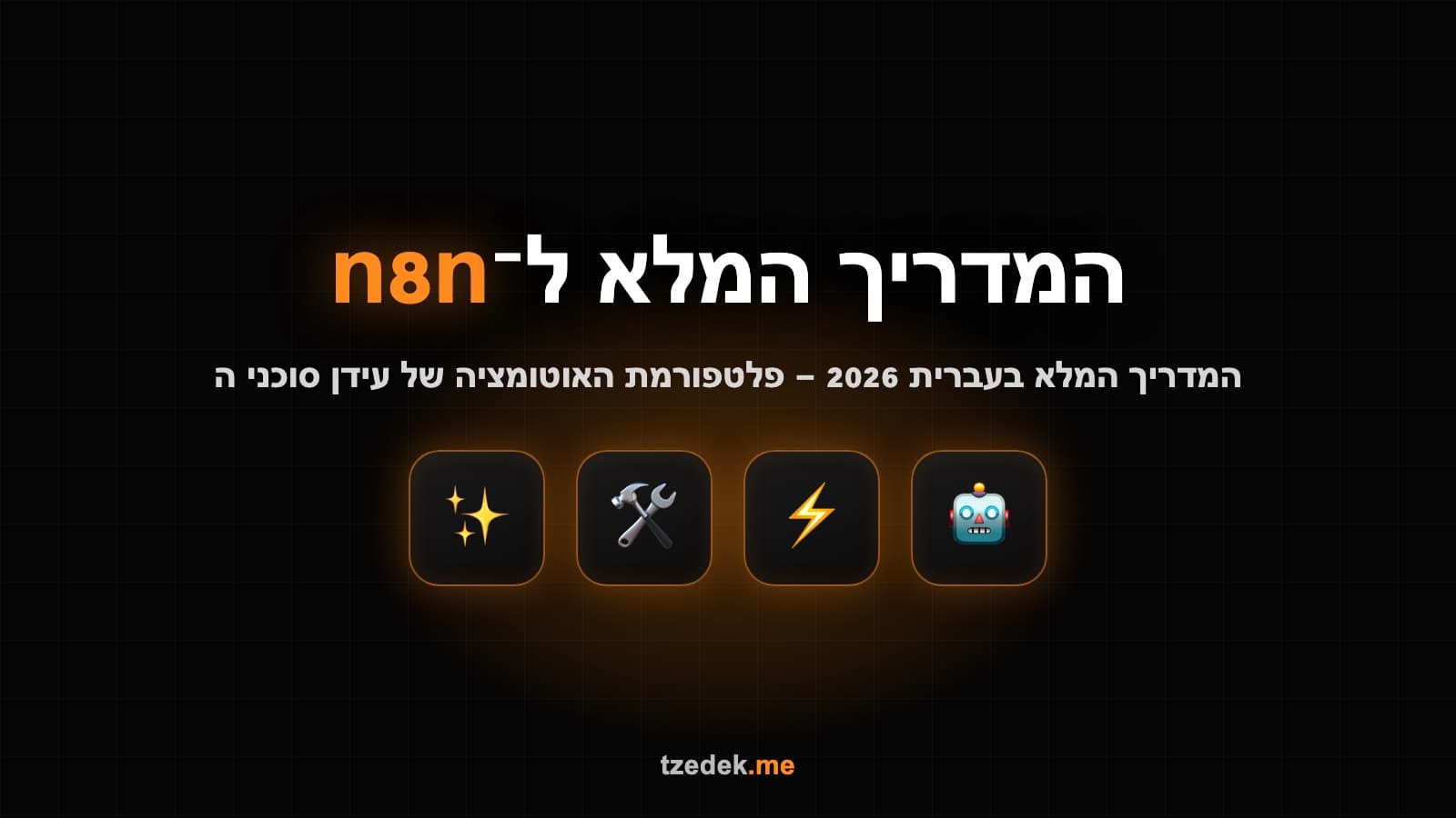 n8n — המדריך המלא בעברית: אוטומציה וסוכני AI בקוד פתוח