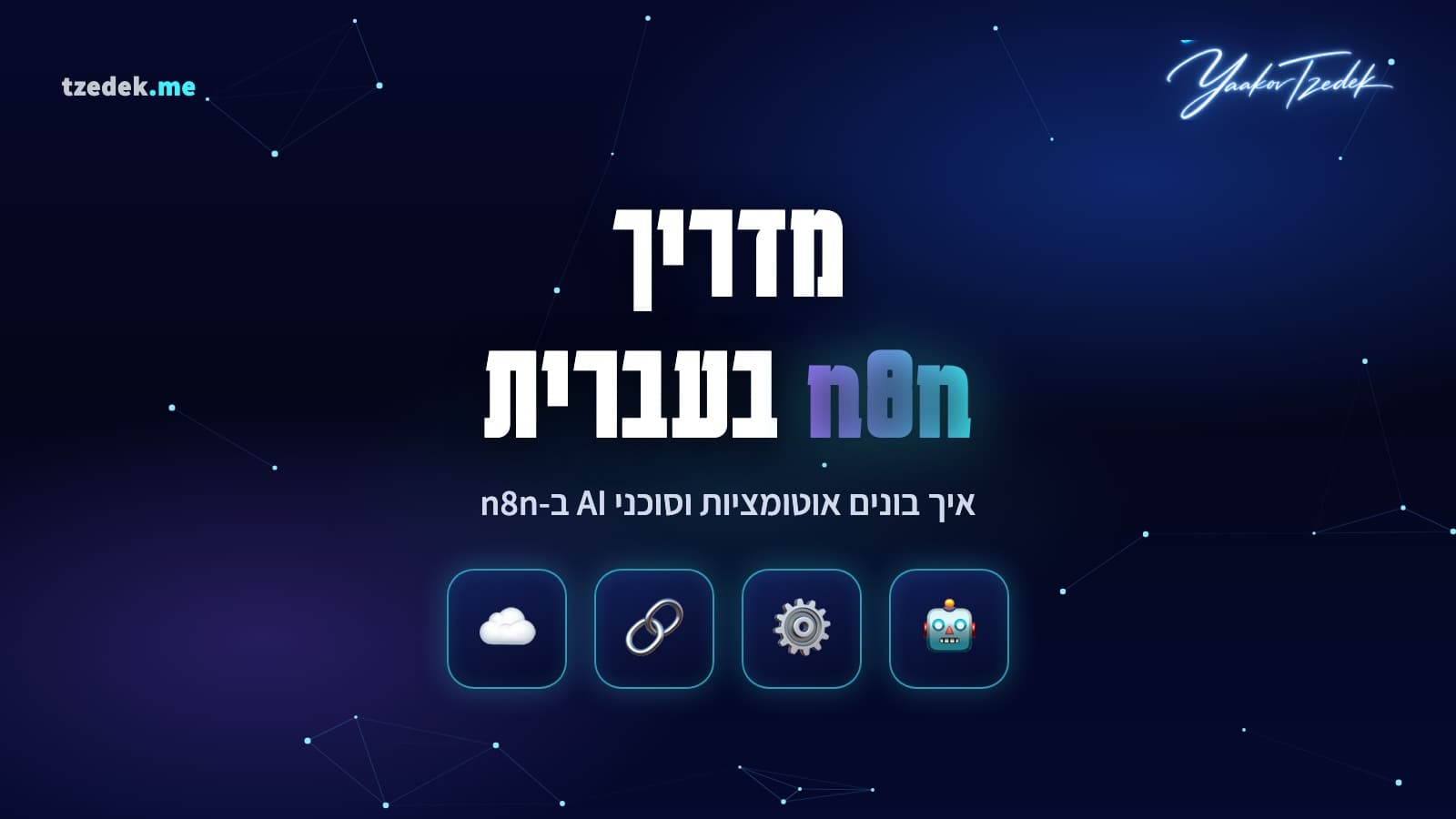 n8n, המדריך המלא בעברית: אוטומציה וסוכני AI בקוד פתוח