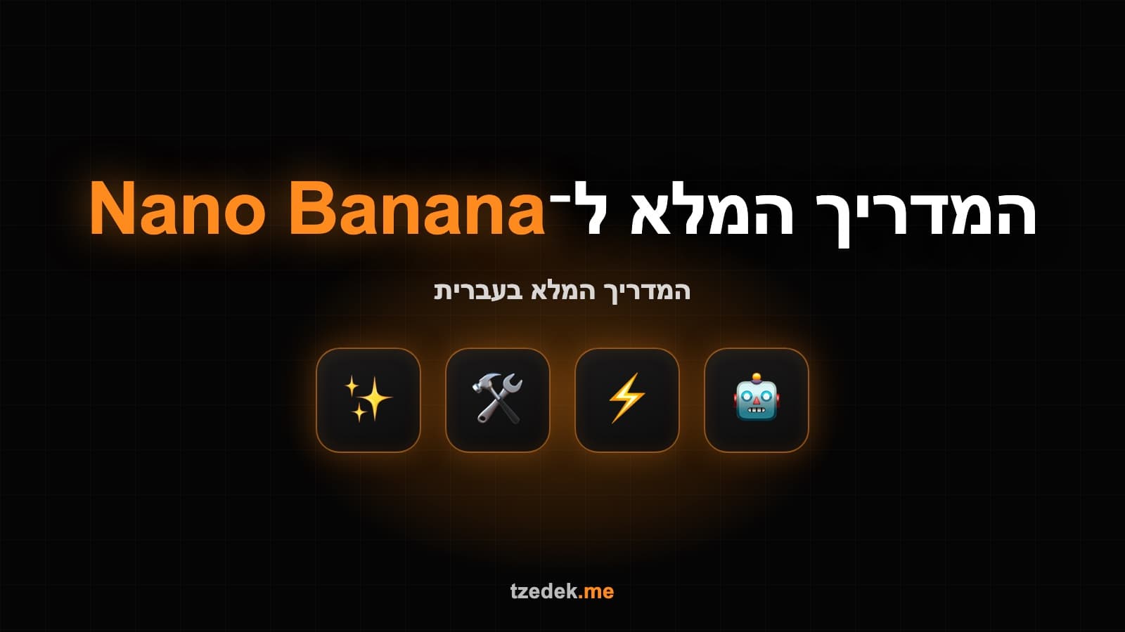 ננו בננה — מודל יצירת התמונות של גוגל בג'מיני