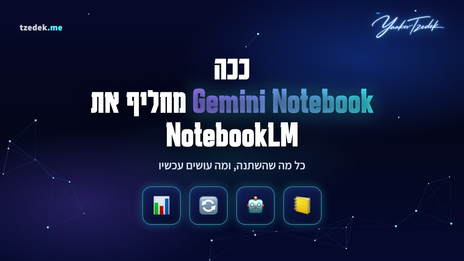 NotebookLM הפך ל-Gemini Notebook, המדריך המלא בעברית