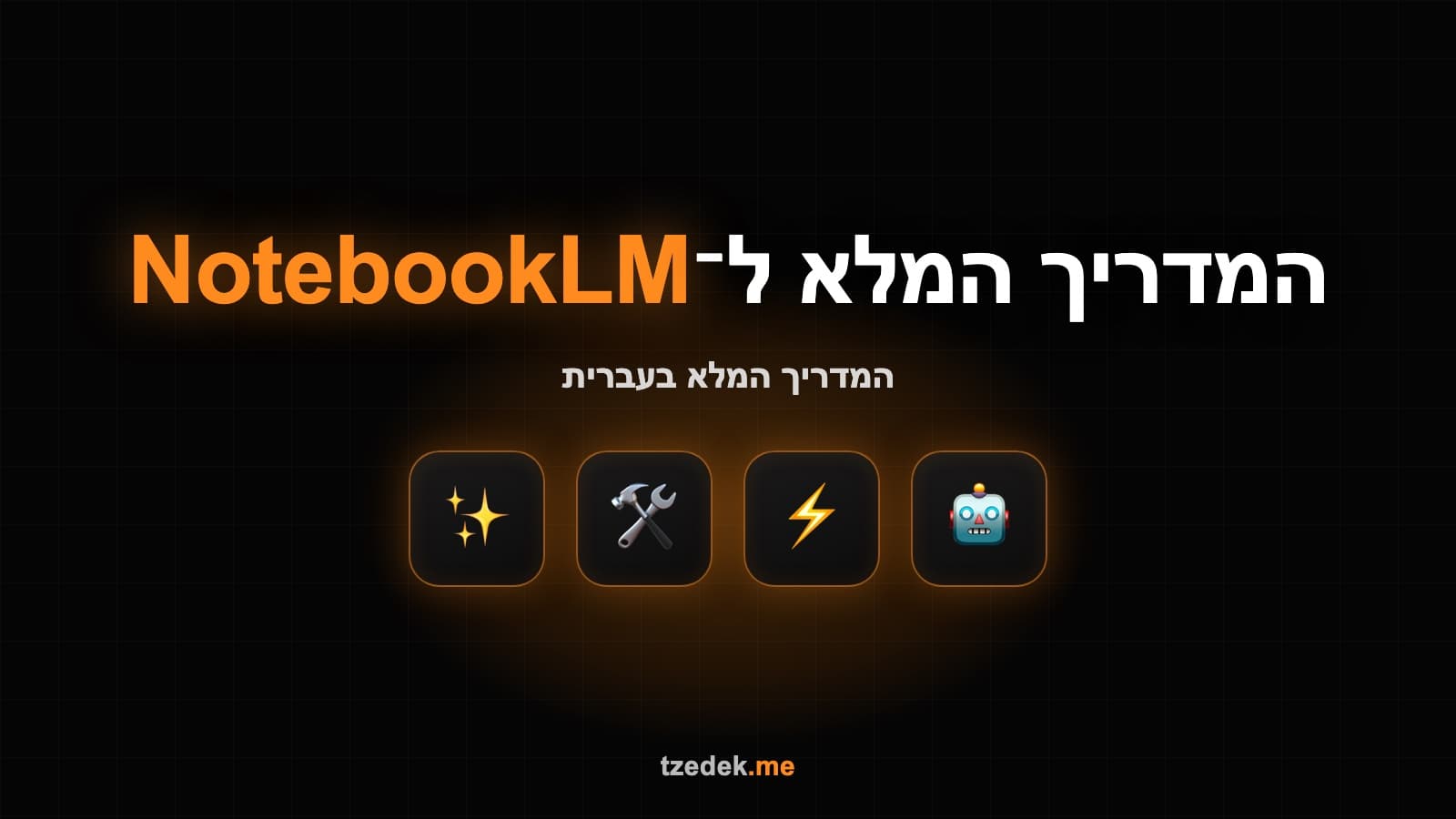NotebookLM של Google — מדריך בעברית