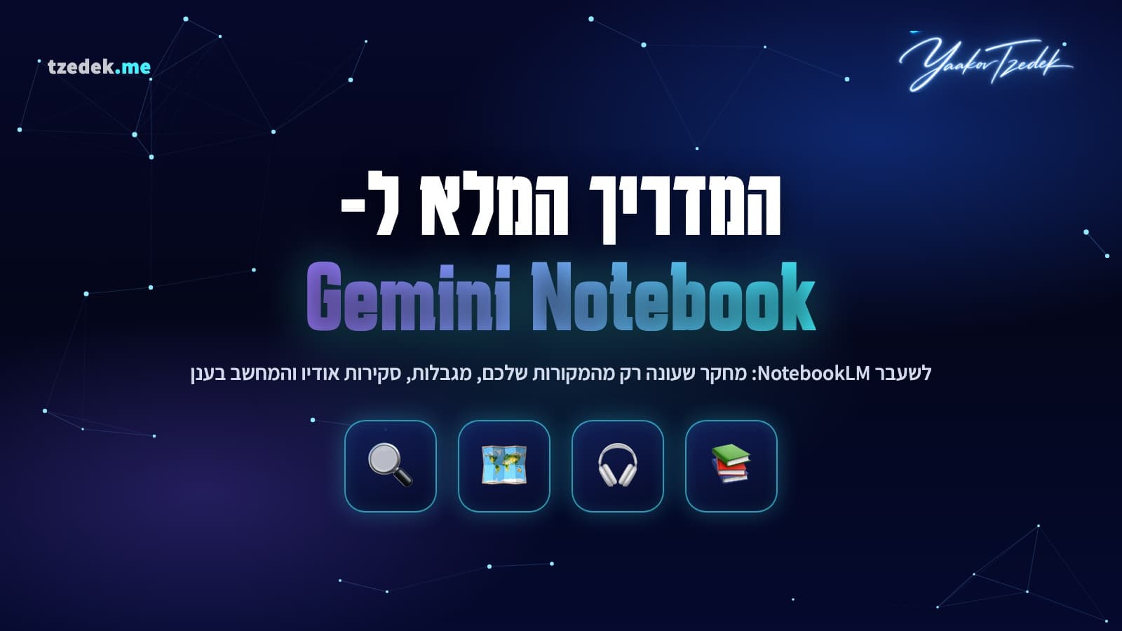 Gemini Notebook (לשעבר NotebookLM): מחברת מחקר שעונה רק מהמקורות שהעליתם, עם ציטוטים, סקירות אודיו ומפות חשיבה