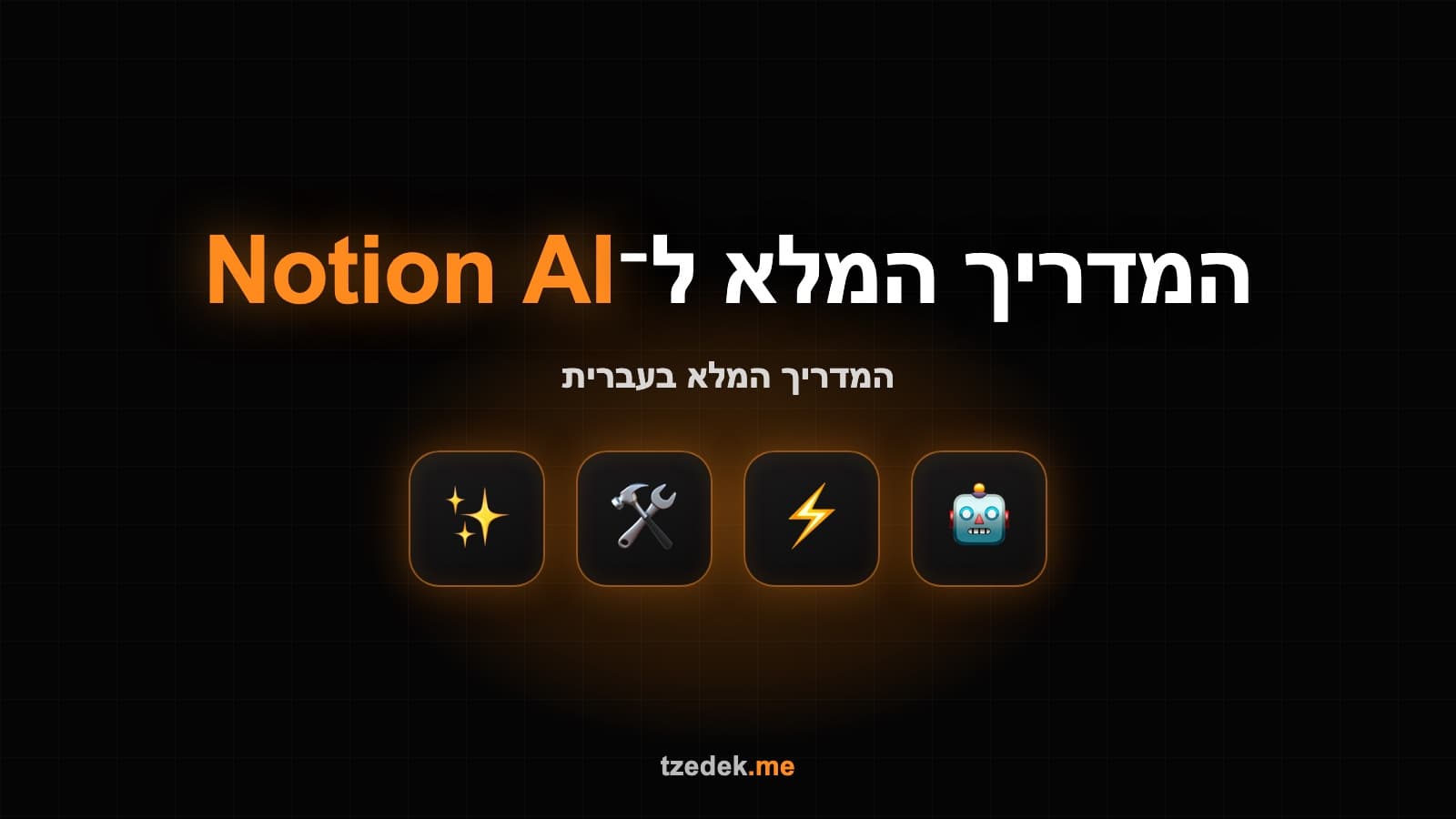 מה זה נושן AI (Notion AI) — עוזר AI במרחב העבודה