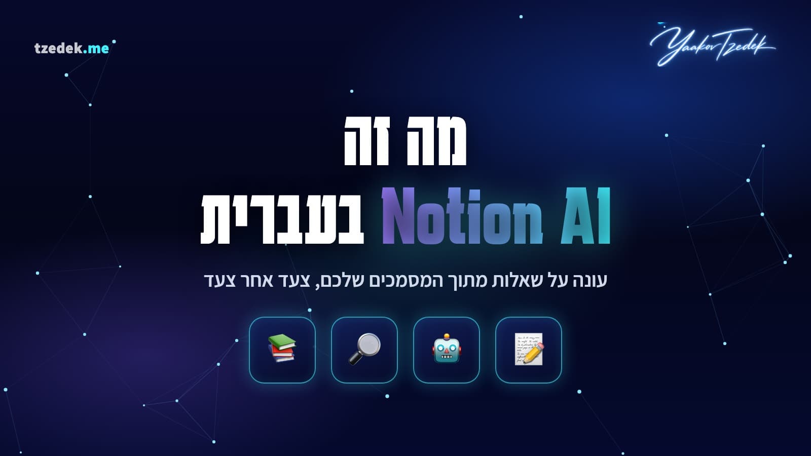 מה זה נושן AI (Notion AI), עוזר AI במרחב העבודה
